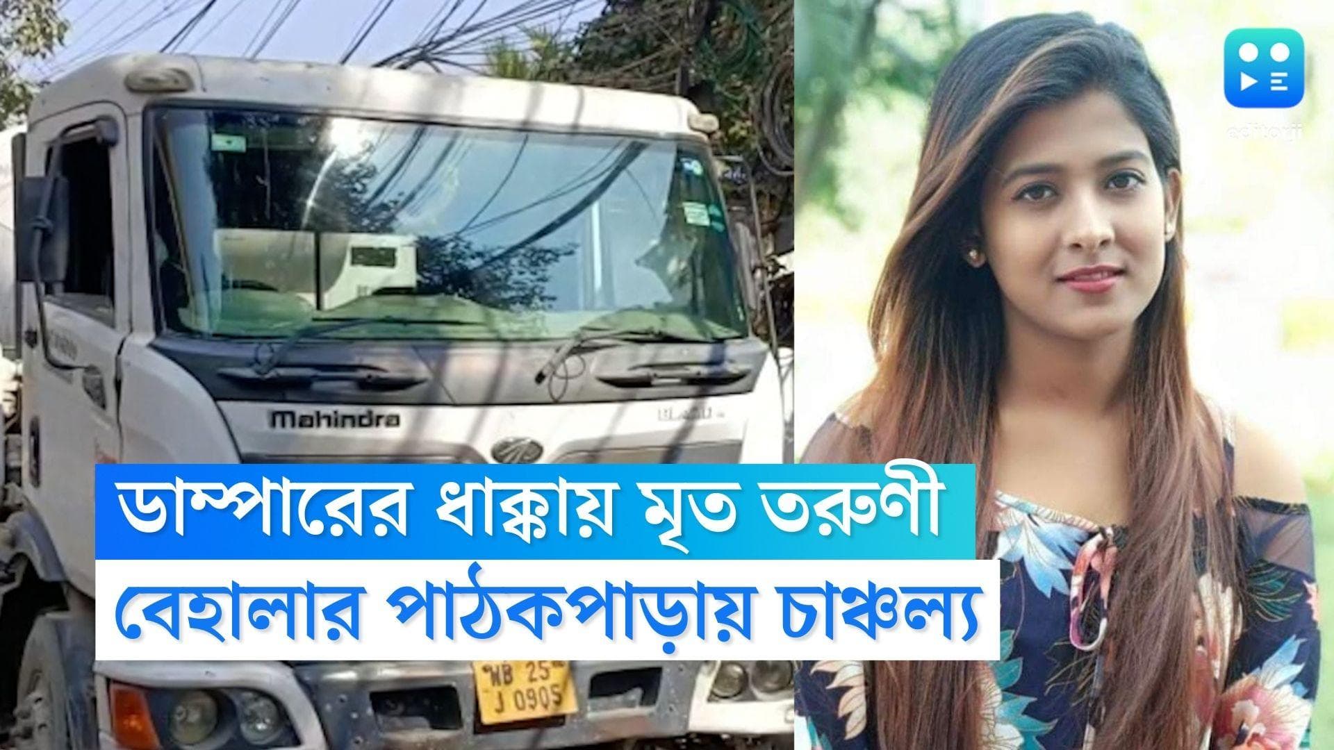 Behala Road Accident: ডাম্পারের চাকায় পিষে গেল মাথা, কলেজ যাওয়ার পথেই মৃত্যু বেহালার তরুণীর