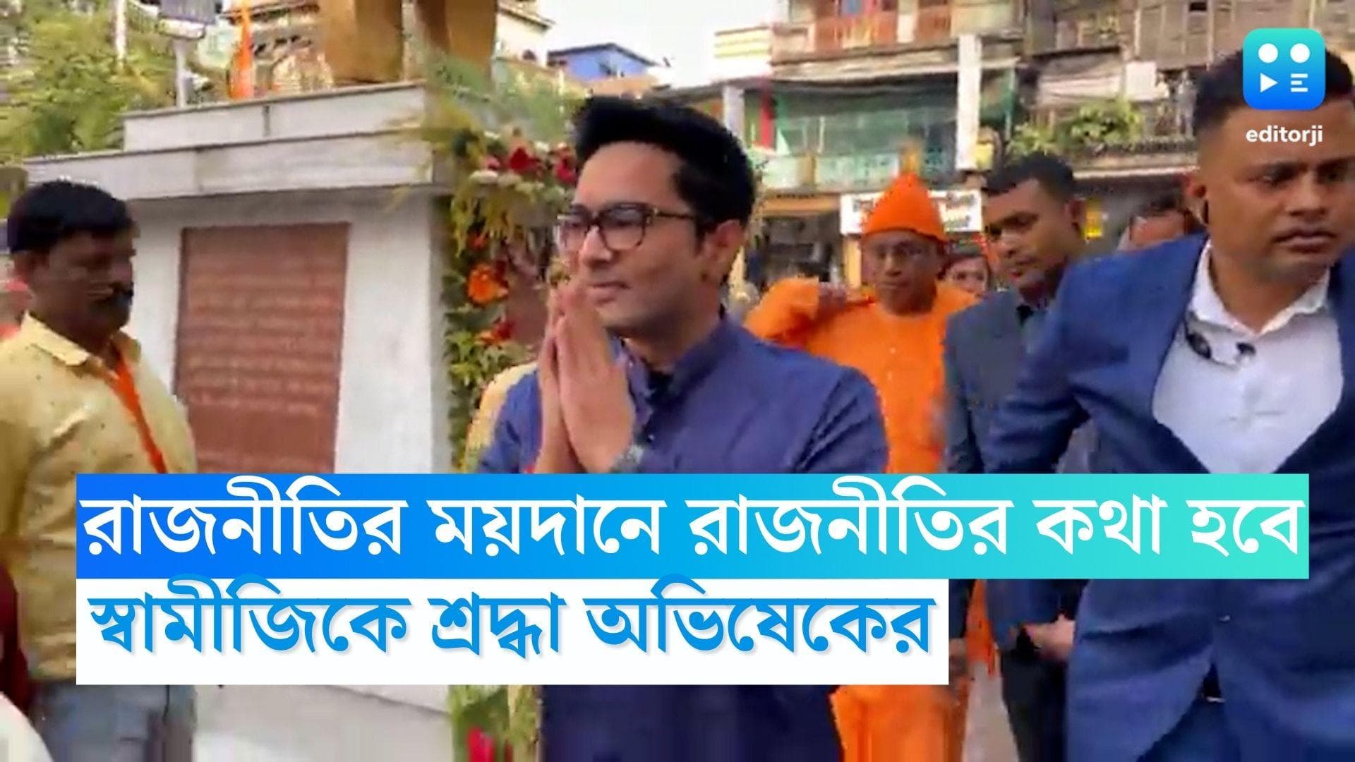 Abhishek Banerjee: 'রাজনীতির ময়দানে রাজনীতির কথা হবে', স্বামীজিকে শ্রদ্ধা জানালেন অভিষেক বন্দ্যোপাধ্যায়