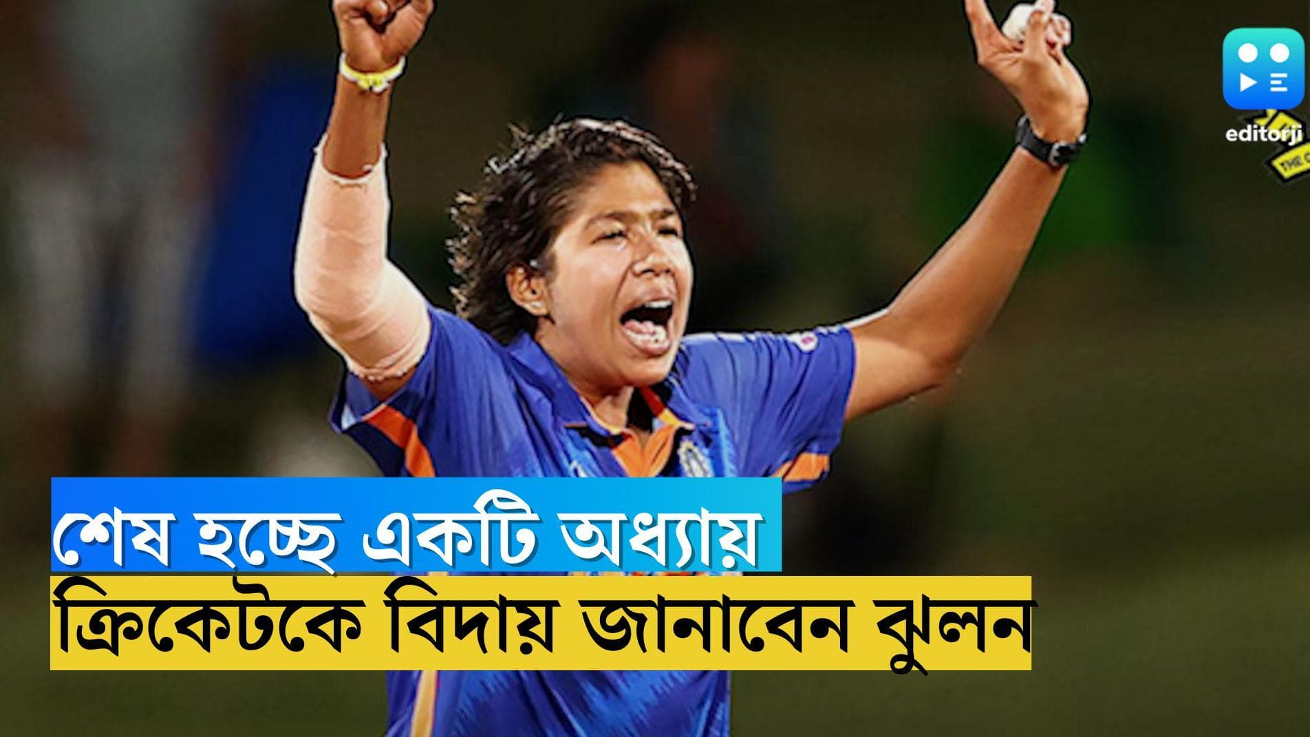 Jhulan Goswami: লর্ডসে বিদায় নেবেন ঝুলন, বাংলার মেয়ের জন্য কলকাতায় বিশেষ উদ্যোগ সিএবির