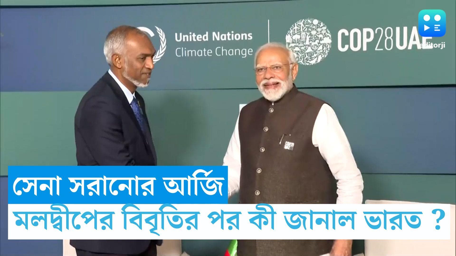 India-Maldives : মার্চের মধ্যে সরাতে হবে ভারতীয় সেনা, মলদ্বীপ সরকারের বিবৃতির পর কী জানাল নয়া দিল্লি ? 