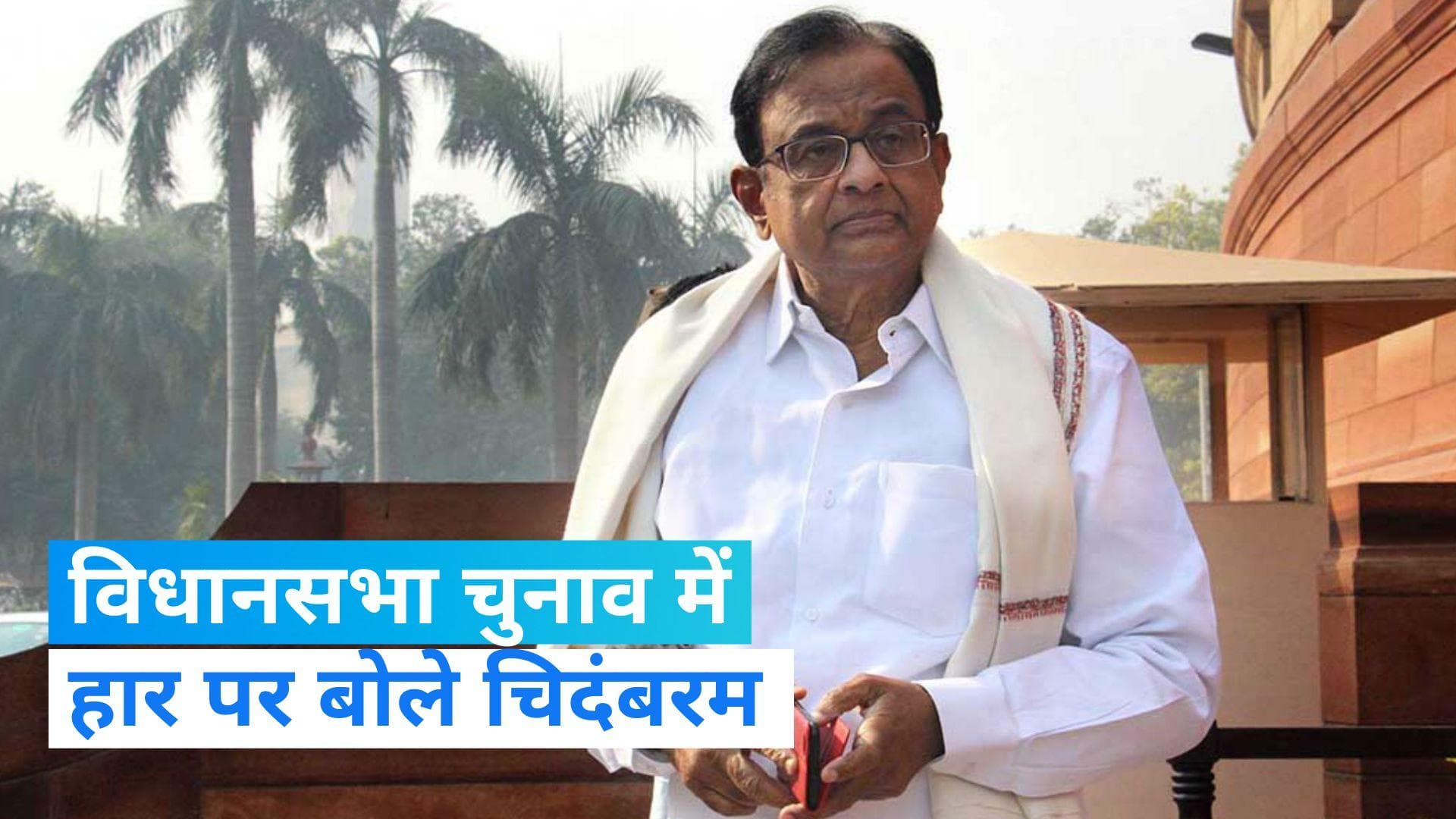 Lok Sabha Polls: पी चिदंबरम बोले- छत्तीसगढ़ और राजस्थान चुनाव में हार कांग्रेस के लिए चिंता का विषय