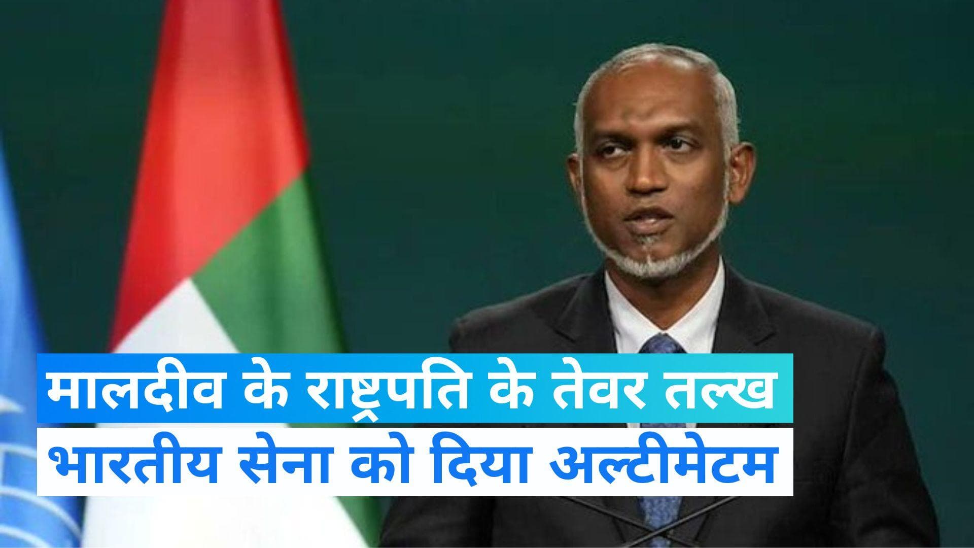 Maldives: राष्ट्रपति मुइज्जू ने 15 मार्च से पहले भारतीय सेना को मालदीव छोड़ने का दिया अल्टीमेटम