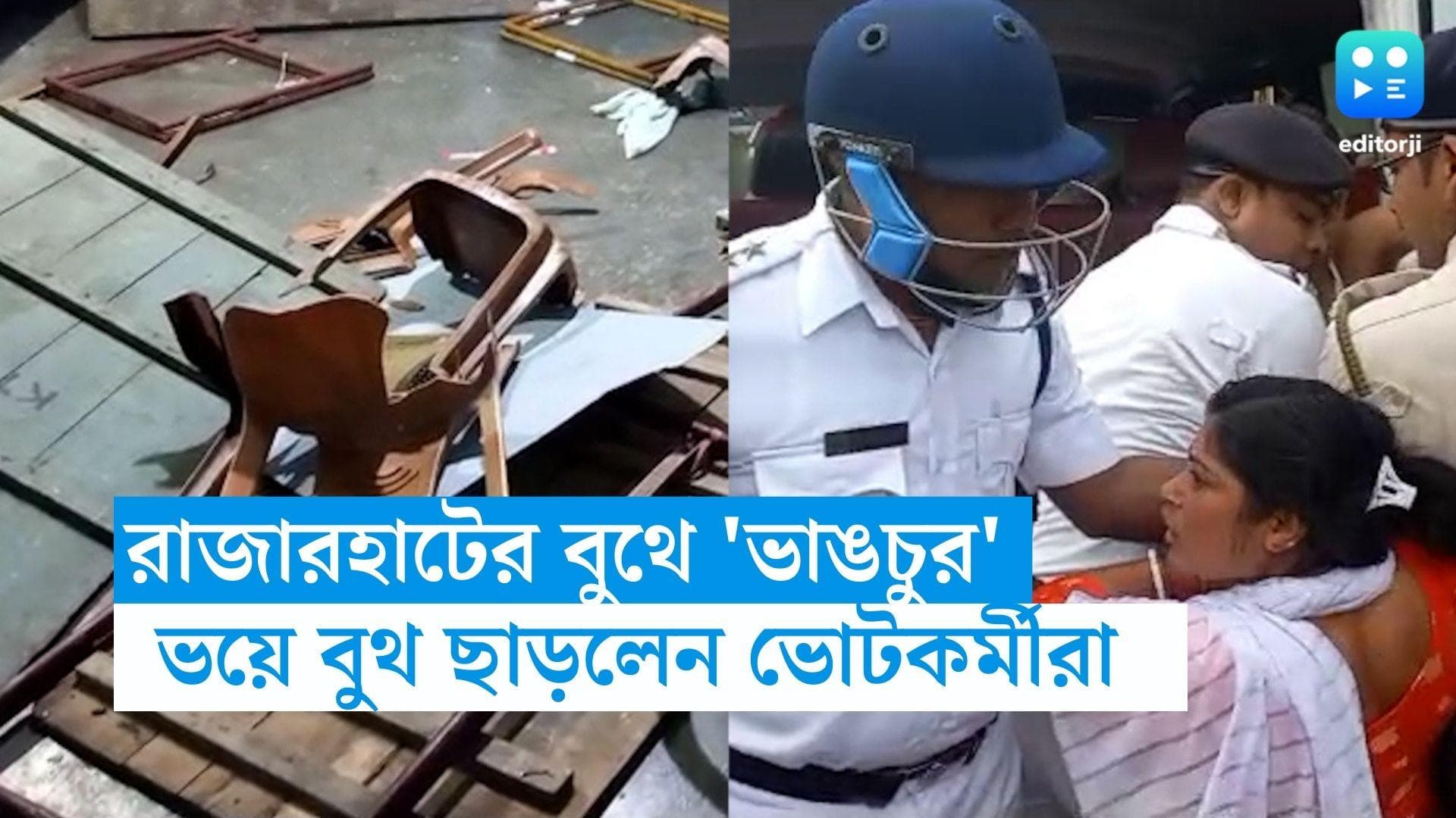 WB Panchayet Election 2023: রাজারহাটের বুথে ভাঙচুরের অভিযোগ তৃণমূলের বিরুদ্ধে, ভয়ে বুথ ছাড়লেন ভোটকর্মীরা
