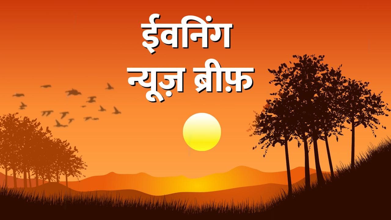 Evening News Brief: ममता ने की यशवंत की फजीहत! चीन-भारत की अहम मुलाकात.... 10 बड़ी खबरें