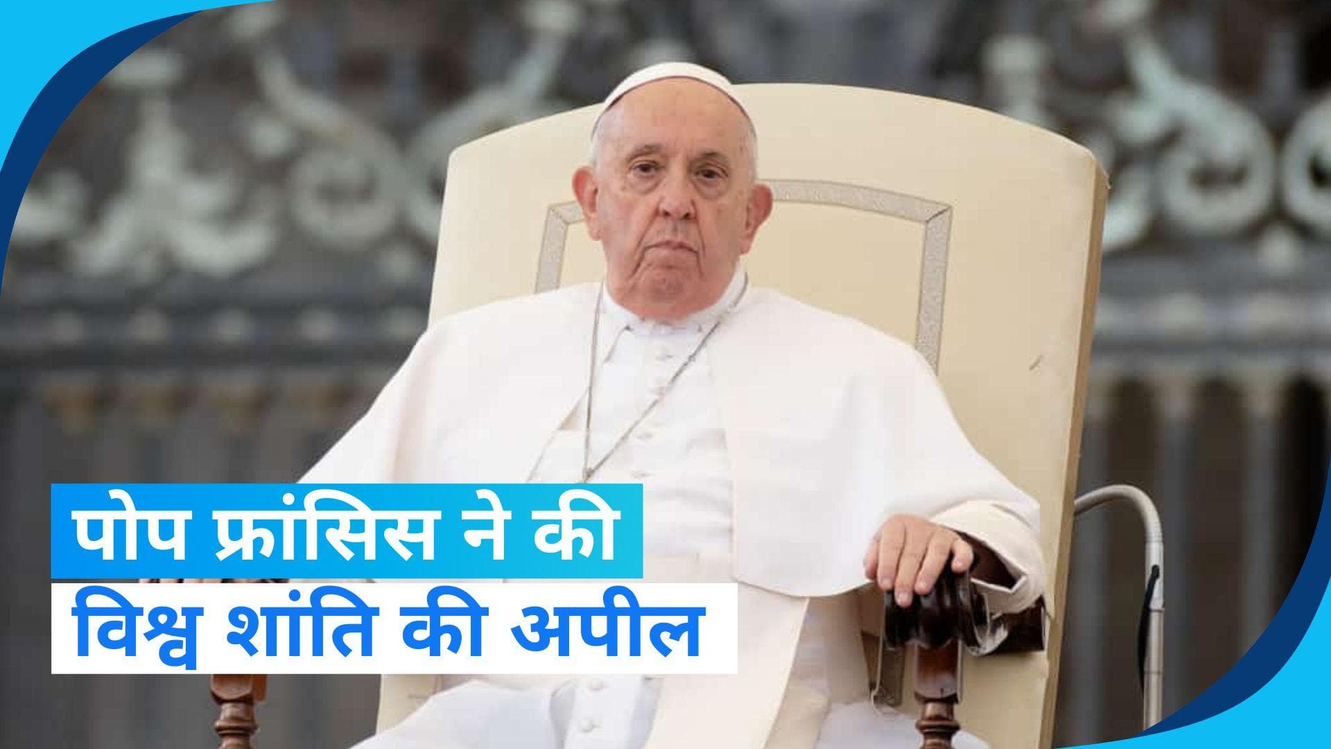 Christmas 2023: क्रिसमस पर पोप फ्रांसिस ने की हथियार उद्योग की कड़ी आलोचना, विश्व शांति की अपील की