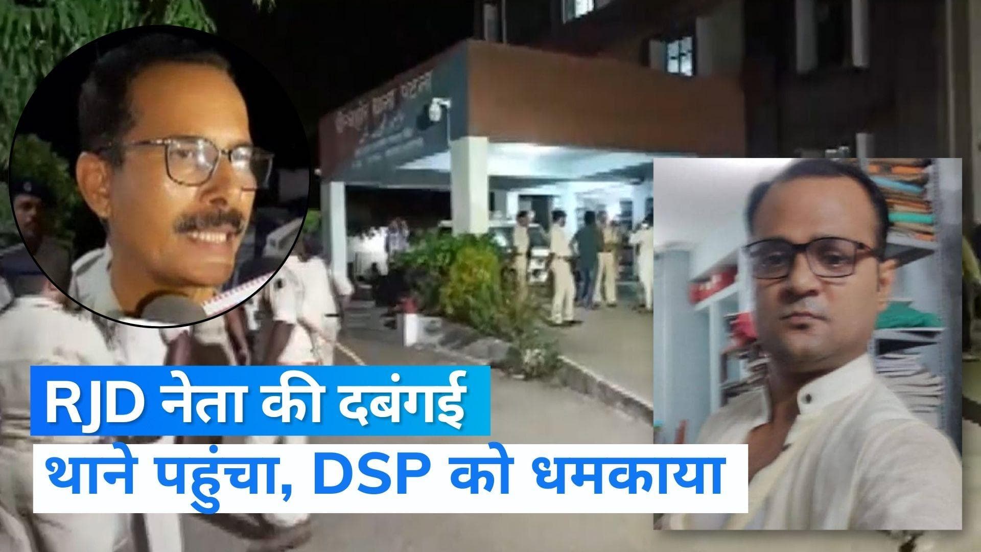  Patna में शख्स को छुड़ाने थाना पहुंचे RJD नेता की दबंगई, डीएसपी से की बदसलूकी 