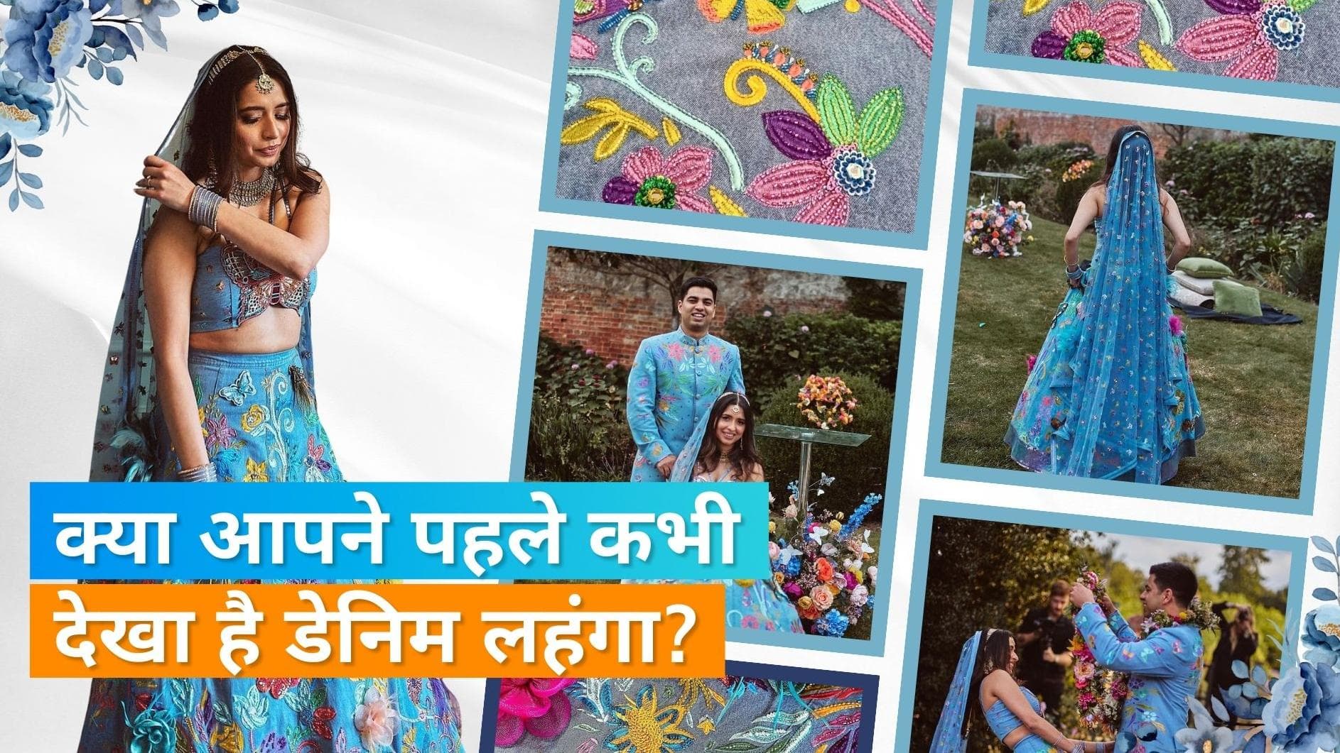 Wedding Lehenga: रेड और पेस्टल नहीं, डेनिम लहंगे में इस दुल्हन ने लिए फेरे