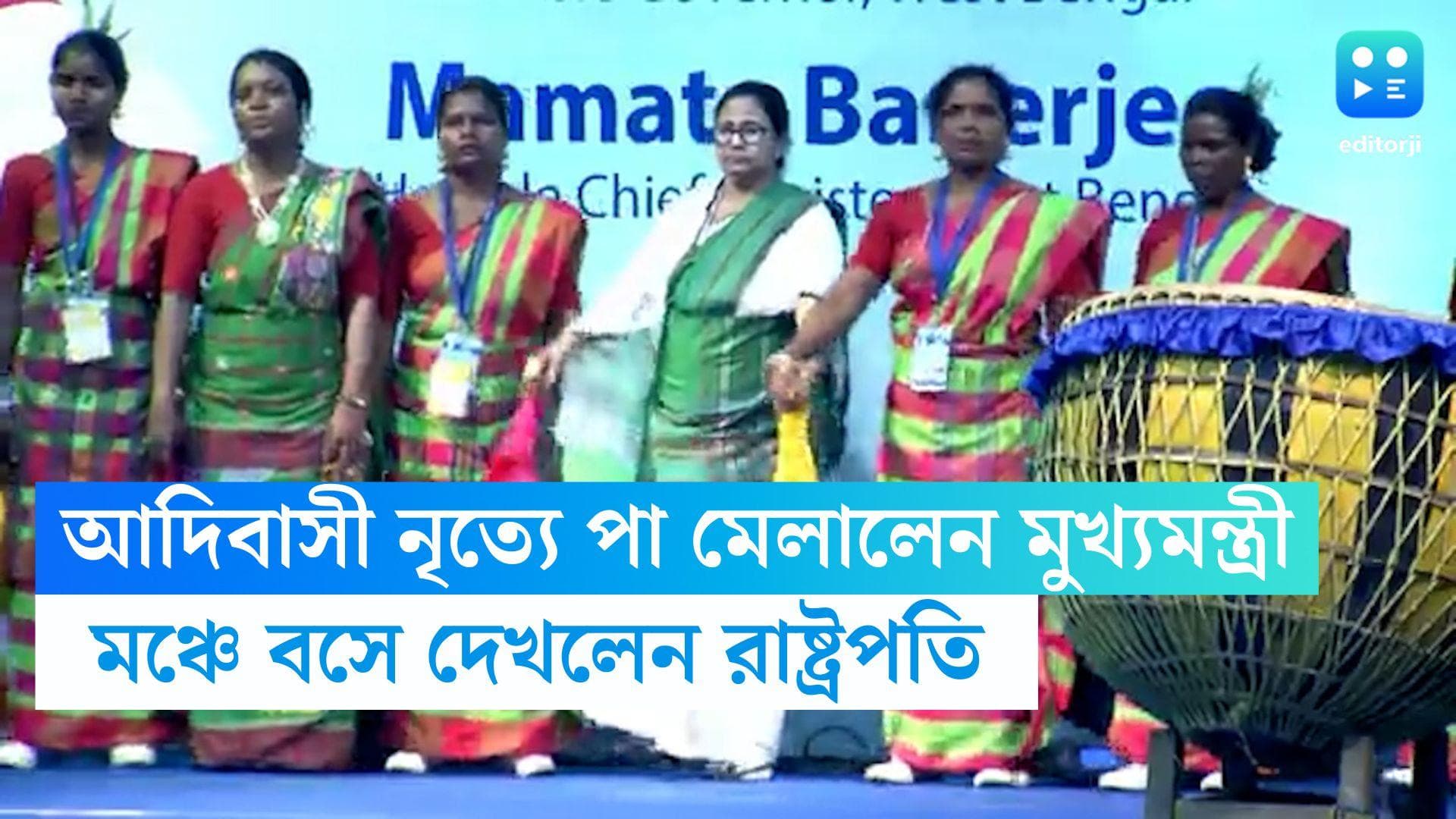 Mamata Banerjee : রাষ্ট্রপতিকে সংবর্ধনা, ধামসা মাদল বাজালেন, আদিবাসী নৃত্যে পা মেলালেন মুখ্যমন্ত্রী