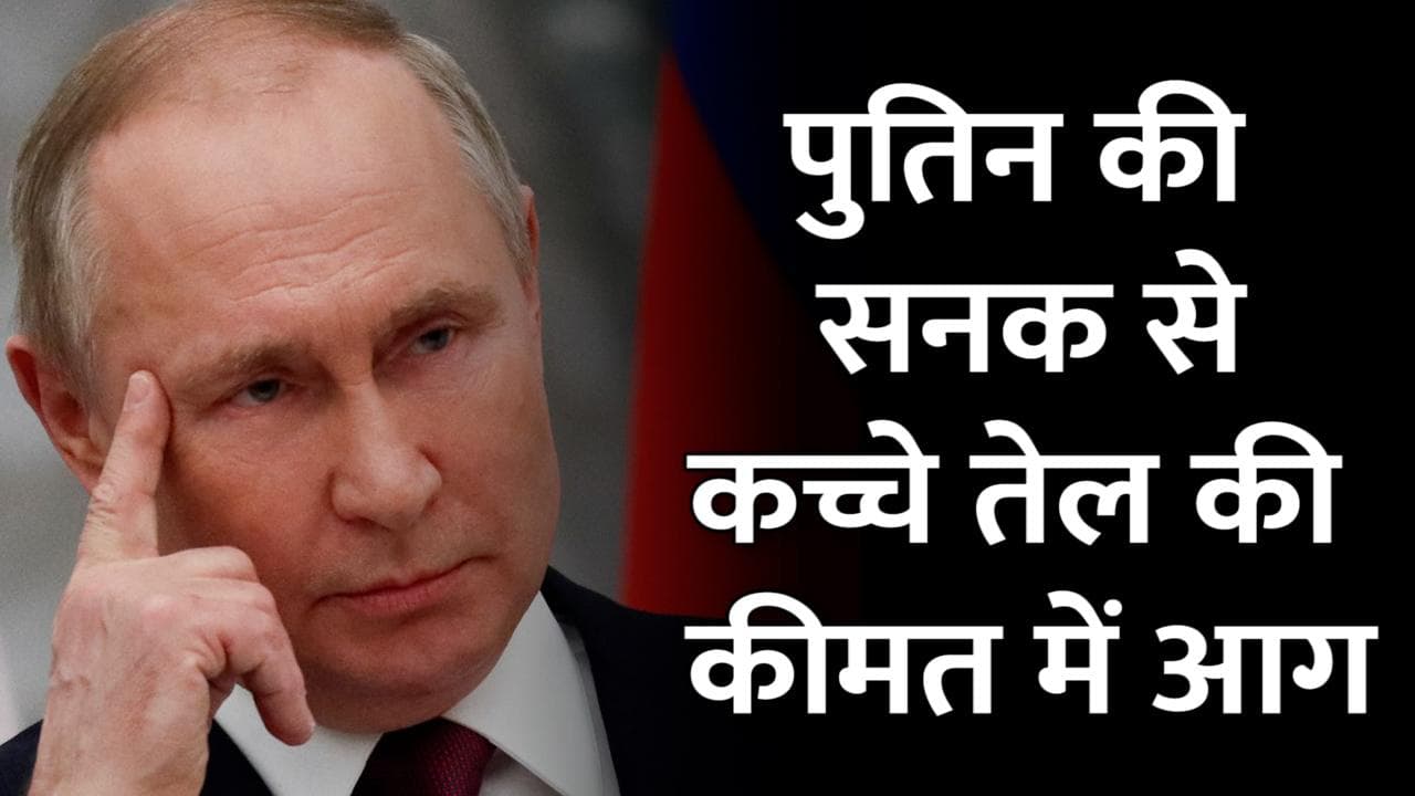 पुतिन की सनक से 13 साल के रिकॉर्ड स्तर पर Crude Oil के दाम,  130 डॉलर प्रति बैरल पर बिक रहा है कच्चा तेल