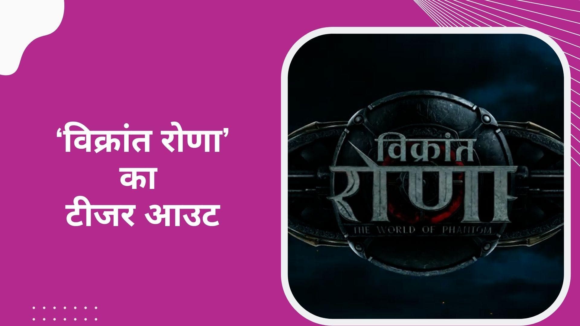 Kichcha Sudeep की फिल्म Vikrant Rona की रिलीज का ऐलान, Salman Khan ने लॉन्च किया टीजर 