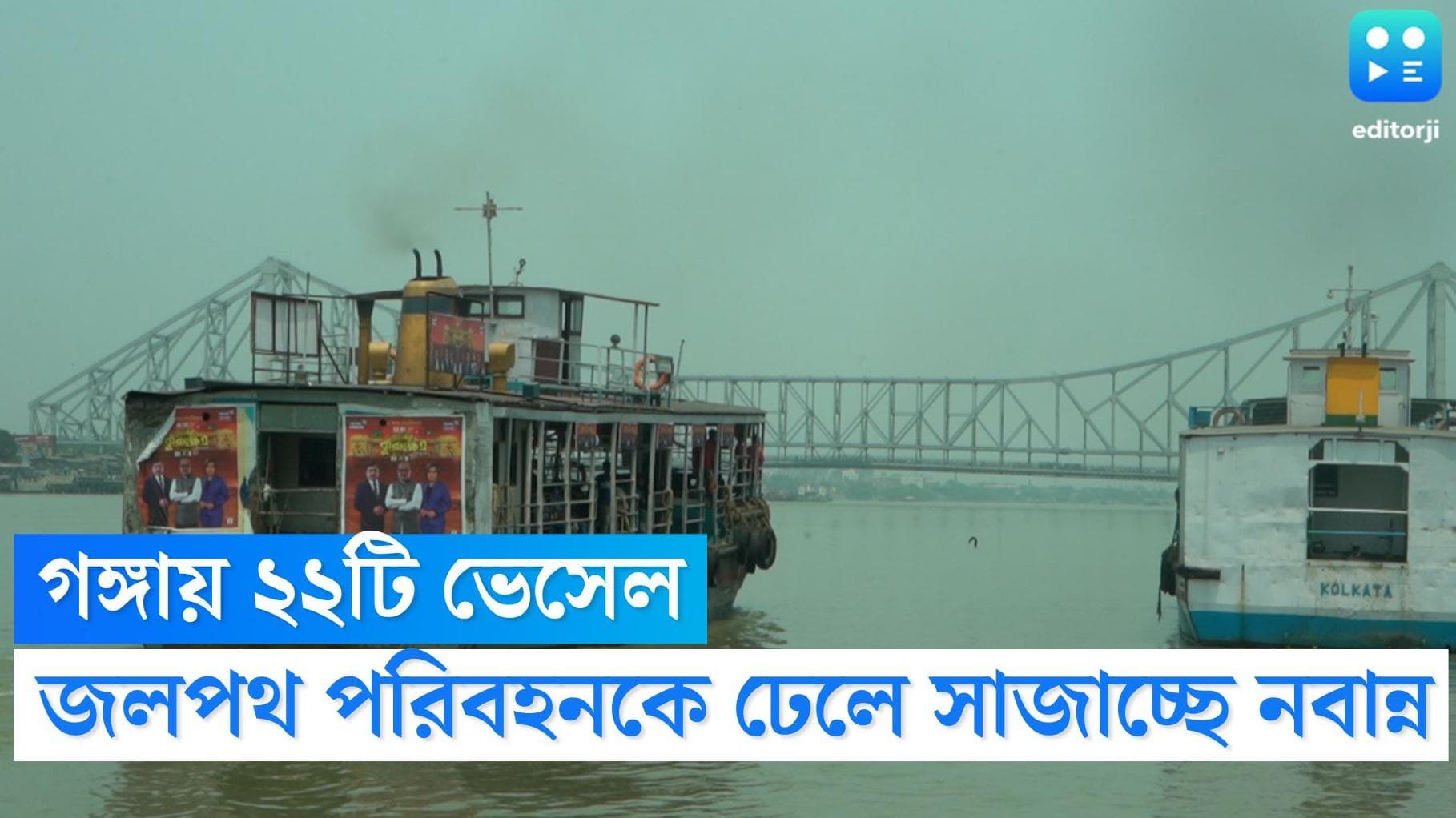 Kolkata News: পঞ্চায়েত ভোটের আগে রাজ্যের জলপথ ব্যবস্থার উন্নতি, কলকাতায় নামছে ২২টি নতুন ভেসেল
