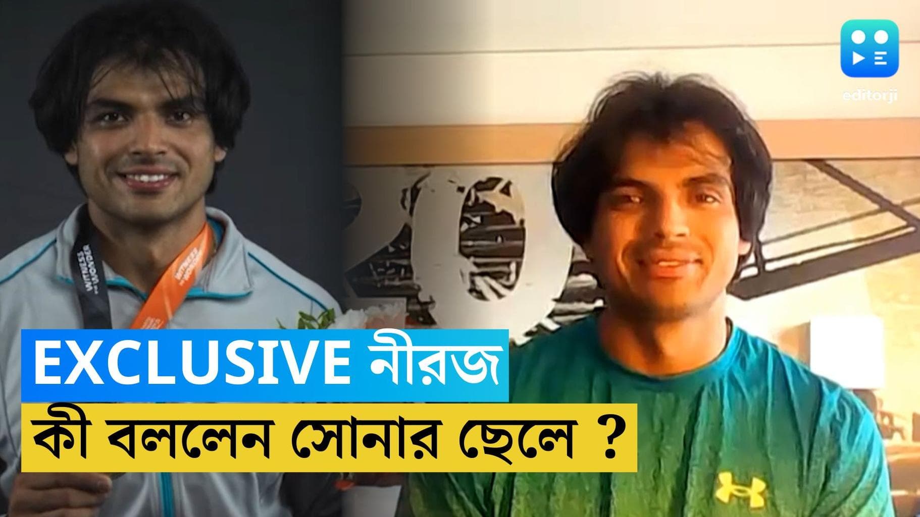 Neeraj Chopra Exclusive : Exclusive নীরজ চোপড়া, কী জানালেন সাক্ষাৎকারে ?