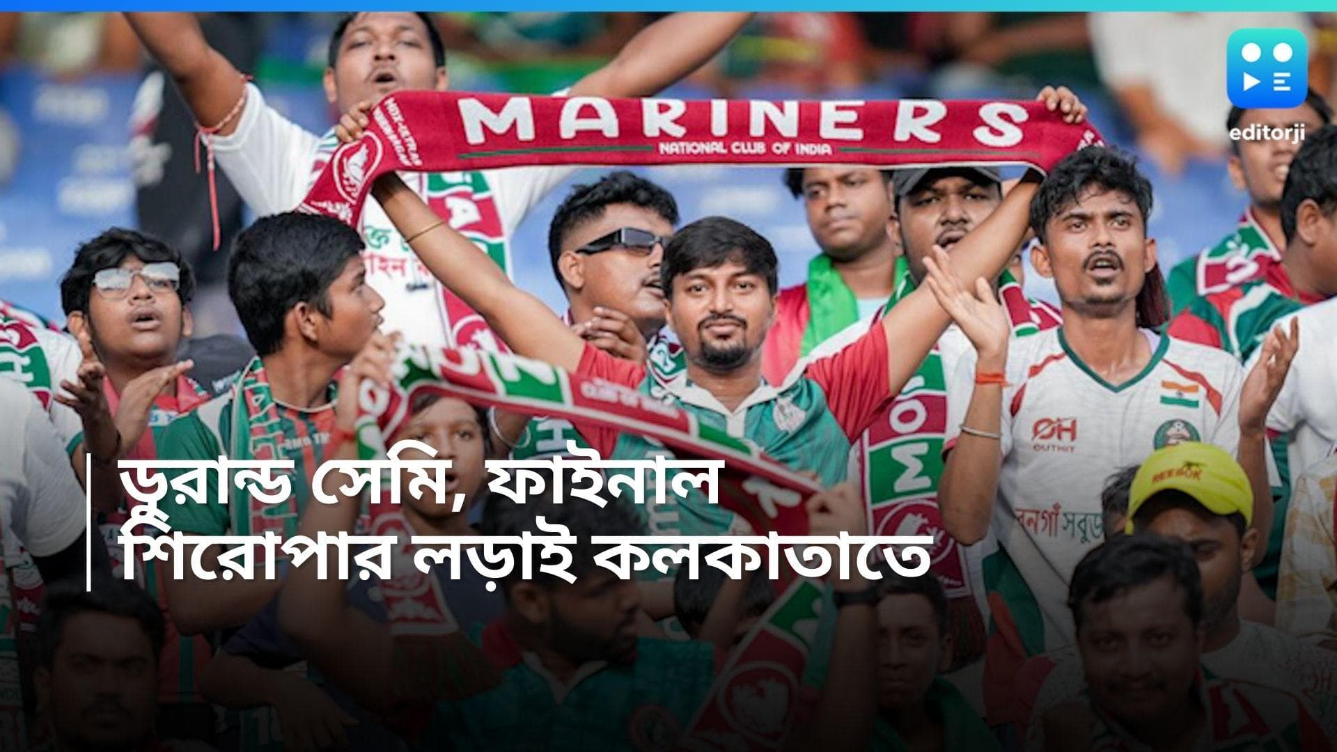 Durand Cup 2024 : সমর্থকদের জন্য সুখবর, কলকাতাতেই হবে ডুরান্ডের সেমিফাইনাল-ফাইনাল