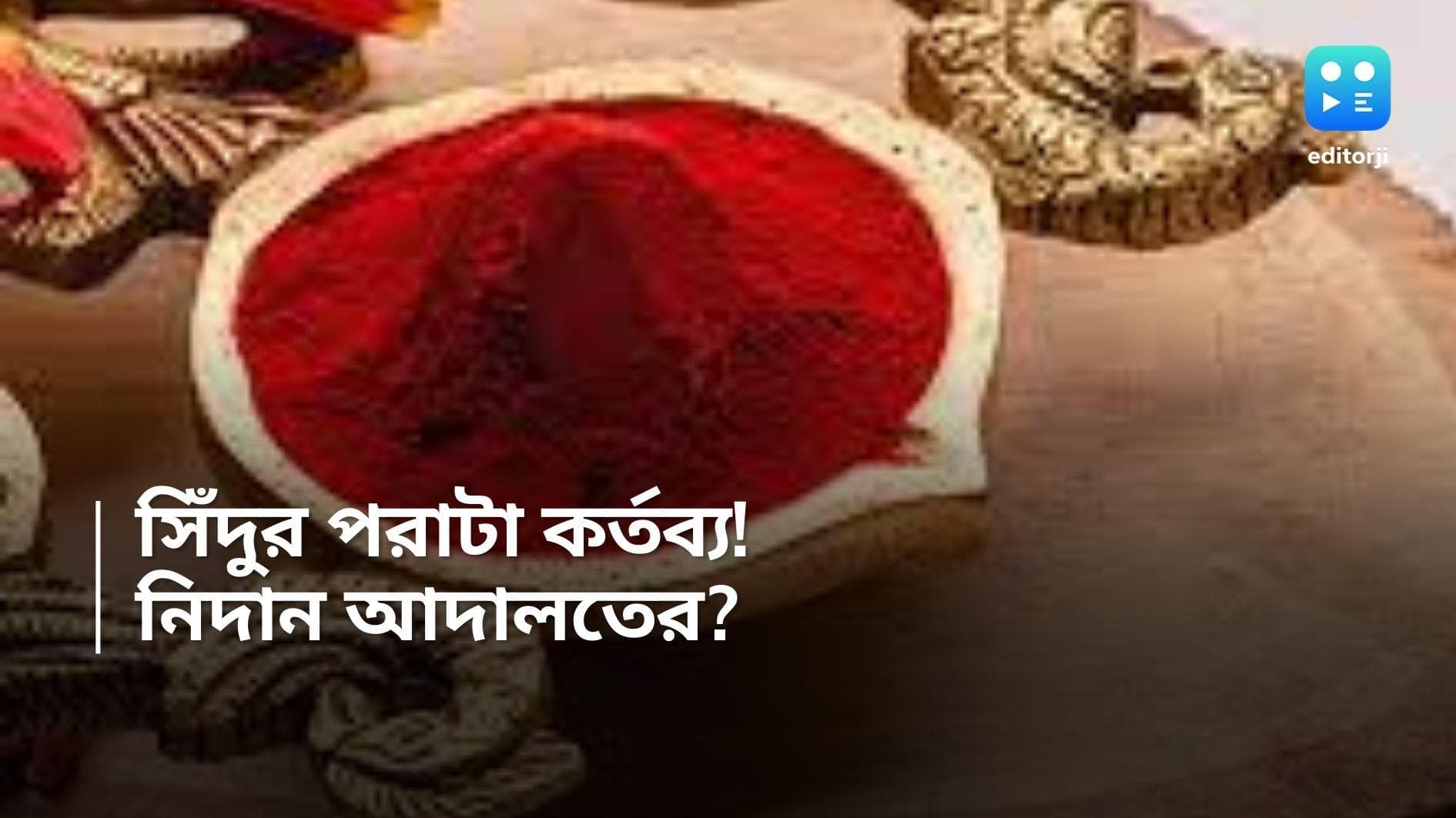 Sindoor Religious Duty: বিবাহিত হিন্দু মহিলা, অথচ সিঁদুর পরেন না? 'স্বামীর প্রতি নিষ্ঠুর', বলছে আদালত