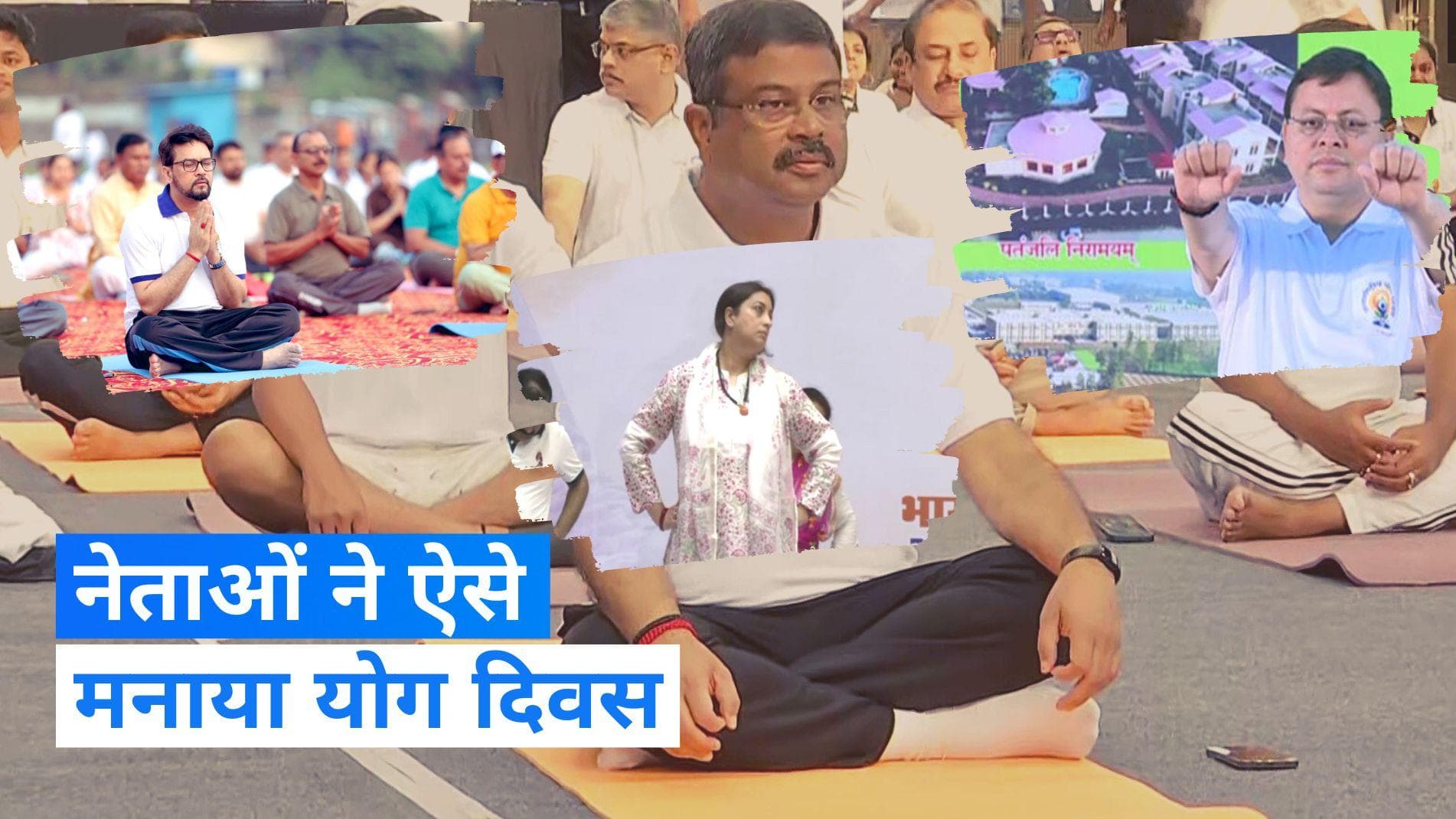 International Yoga Day: धामी, स्मृति ईरानी, शिंदे और शिवराज समेत देश के तमाम नेताओं ने किया योग