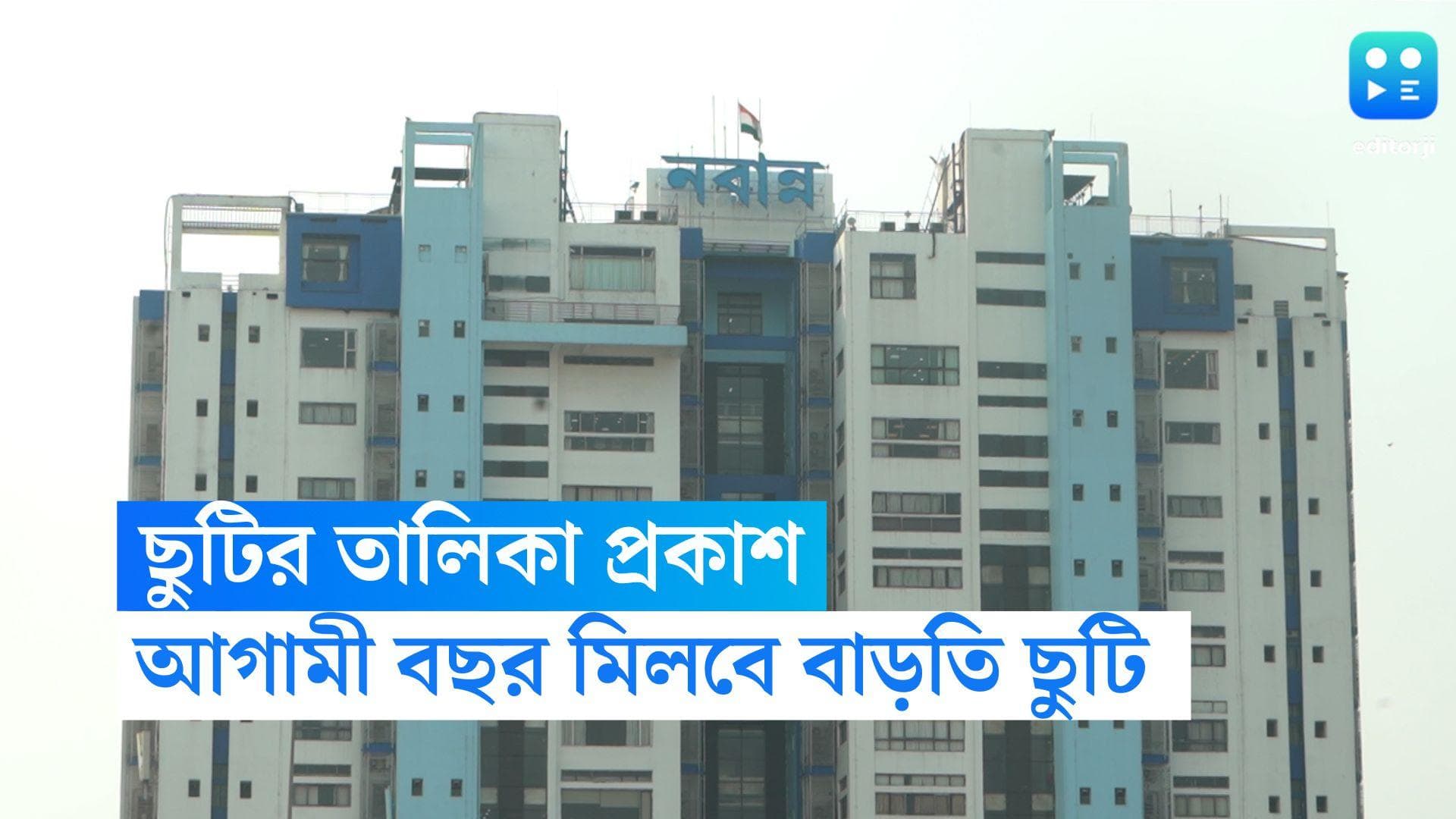 Holiday List in 2023: দীপাবলির আগেই আগামী বছরের ছুটির তালিকা প্রকাশ নবান্নের, মিলেছে বাড়তি ছুটিও