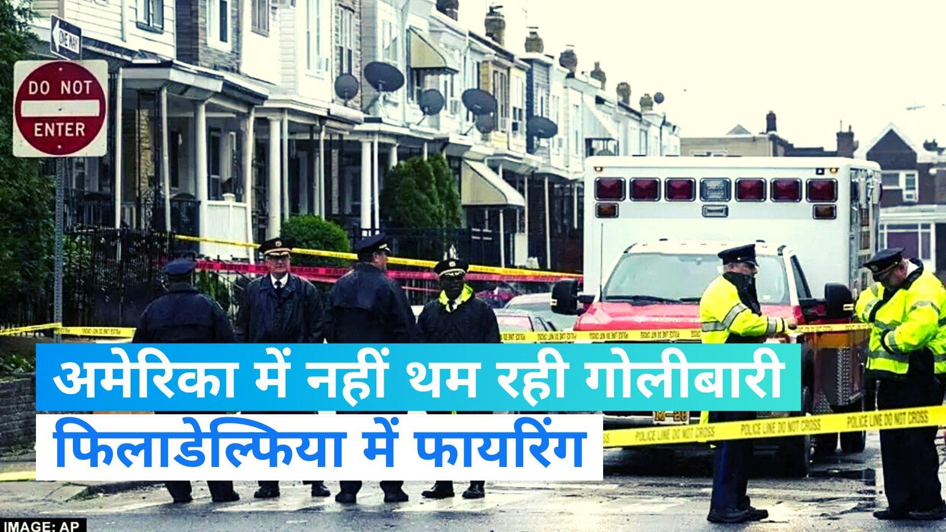 USA Firing: अमेरिका के फिलाडेल्फिया में अंधाधुंध फायरिंग, हथियार से लैस शख्स ने आम लोगों को बनाया निशाना