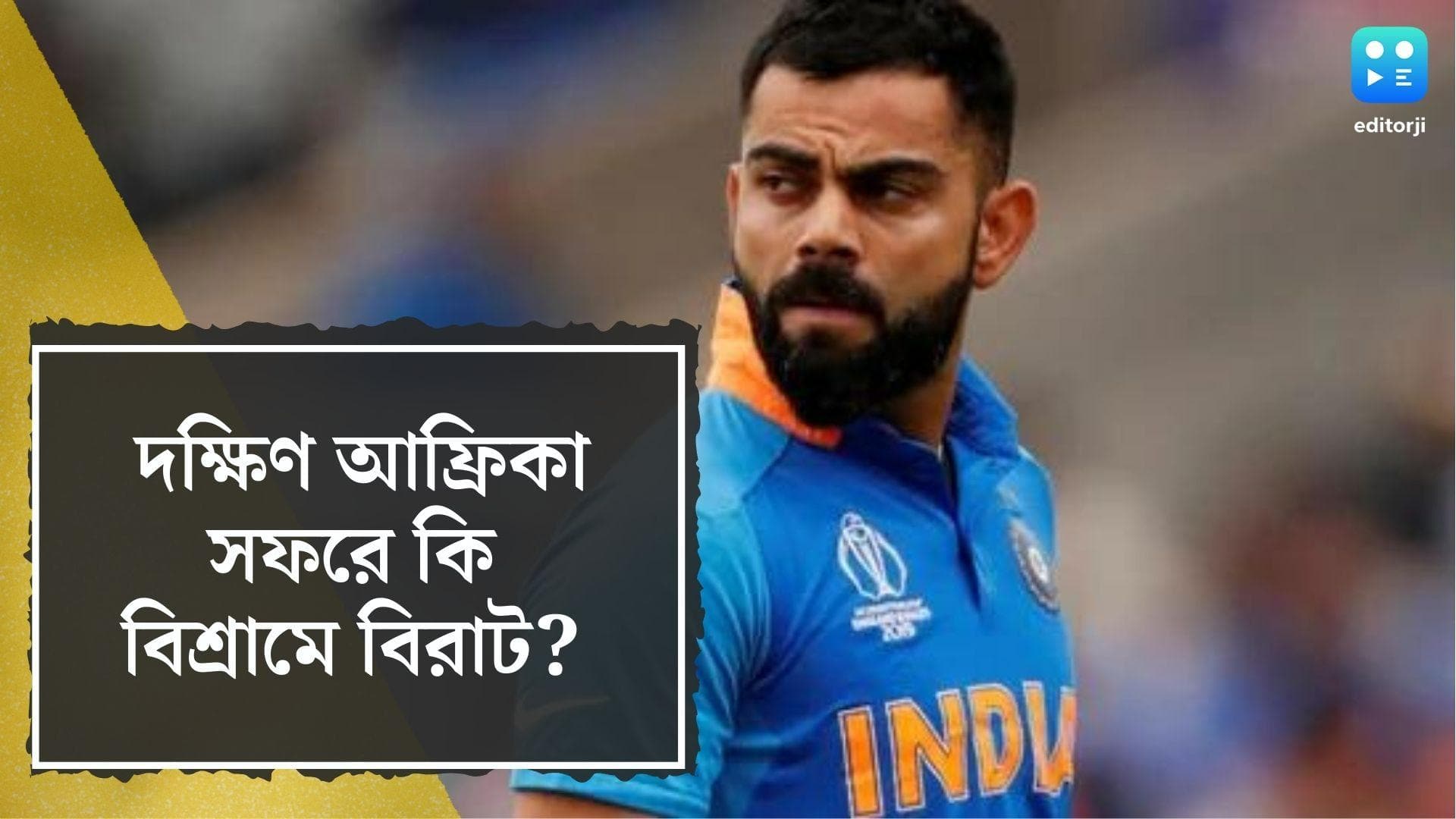 Virat Kohli BCCI: দক্ষিণ আফ্রিকা সফরে T20 সিরিজে বিশ্রাম দেওয়া হতে পারে বিরাট কোহলিকে