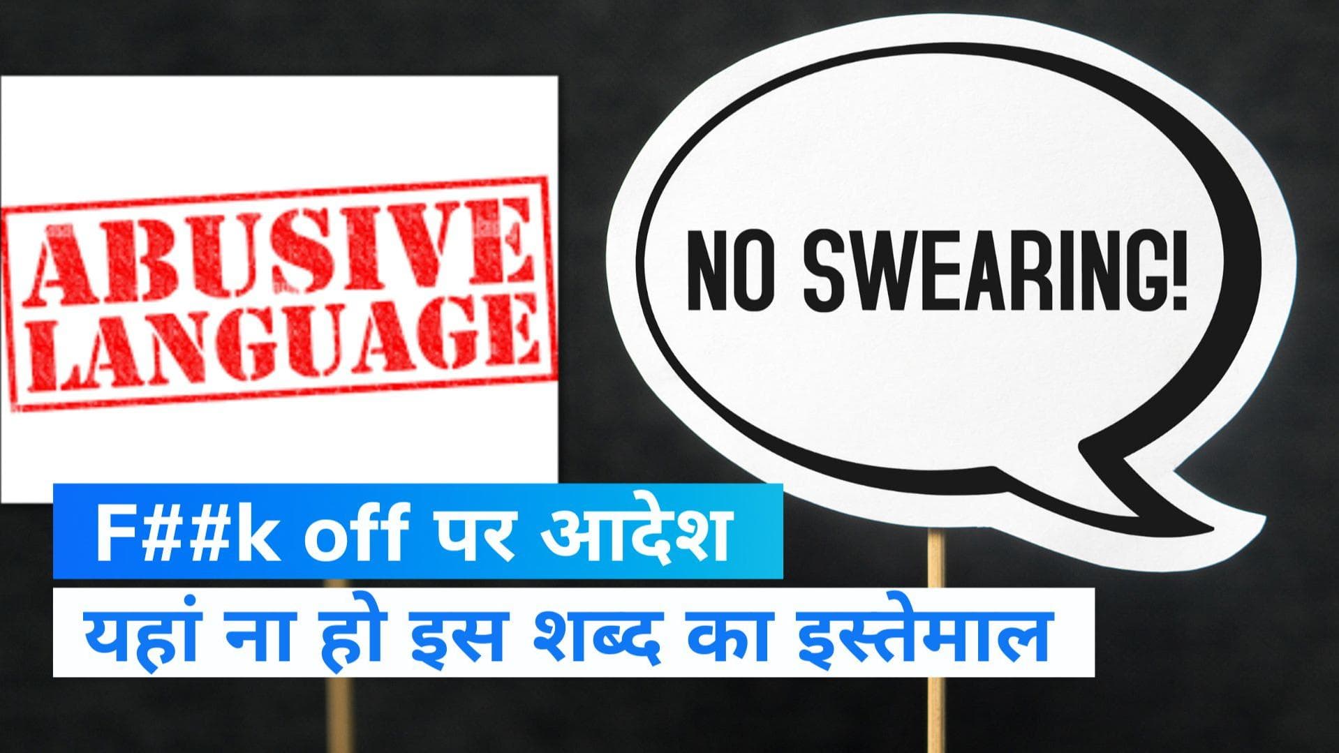 F##k off एक आपत्तिजनक शब्द, भारतीय सोसाइटी में इसका इस्तेमाल नहीं किया जा सकता: दिल्ली कोर्ट