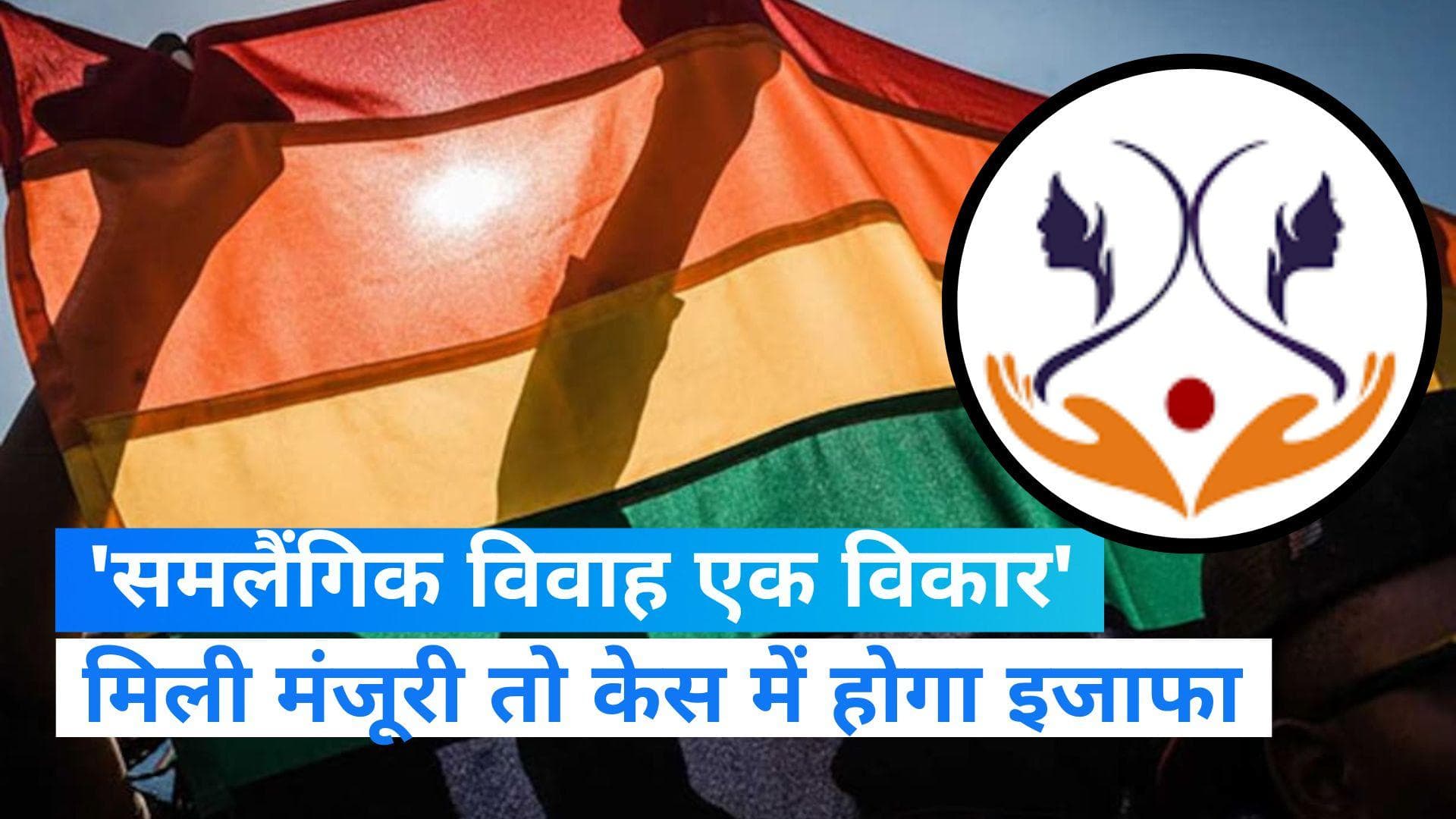 Same Sex Marriage: RSS से जुड़ी संस्था का सर्वे, कहा- ये है एक विकार, विवाह को मिली मंजूरी तो... 