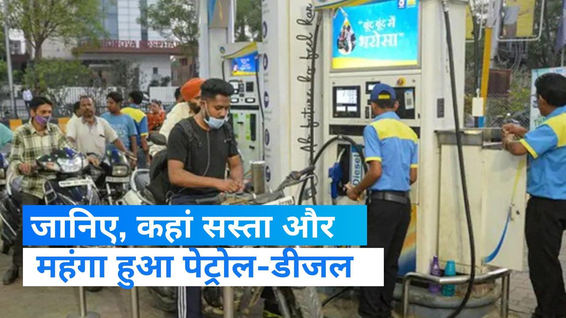 Petrol Diesel Prices: क्रूड महंगा होते ही बदल गए पेट्रोल-डीजल के दाम, जानिए कहां सस्ता मिल रहा तेल