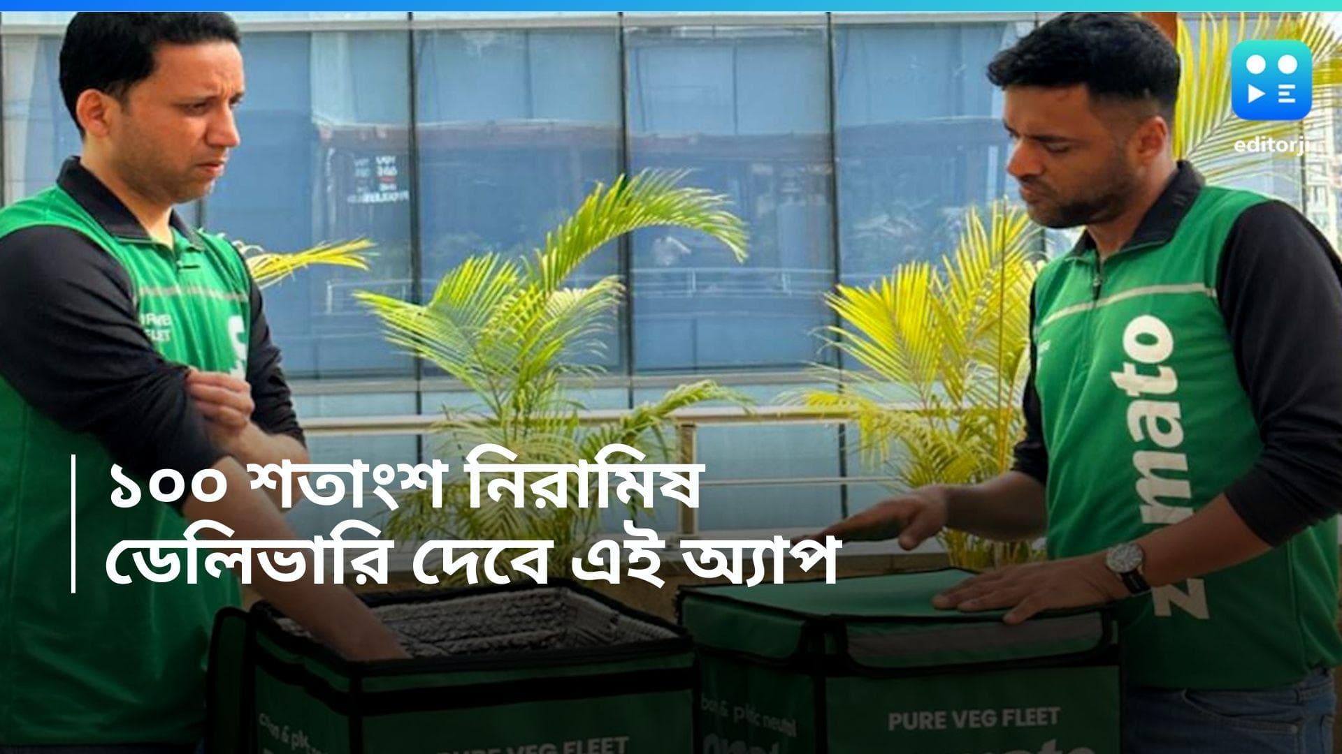 Zomato : নয়া ফিচার লঞ্চ জ্যোমাটোর, এবার থেকে ১০০ শতাংশ নিরামিষ খাবার পরিবেশন করবে ফুড ডেলিভারি অ্যাপ