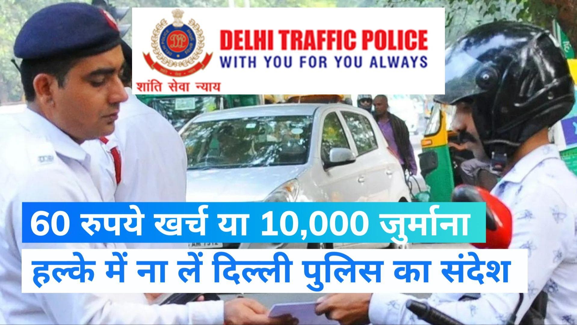 Delhi News: 60 रुपये खर्च करें या भरें 10 हजार का जुर्माना, दिल्ली पुलिस का ये मैसेज नहीं करें इग्नोर 
