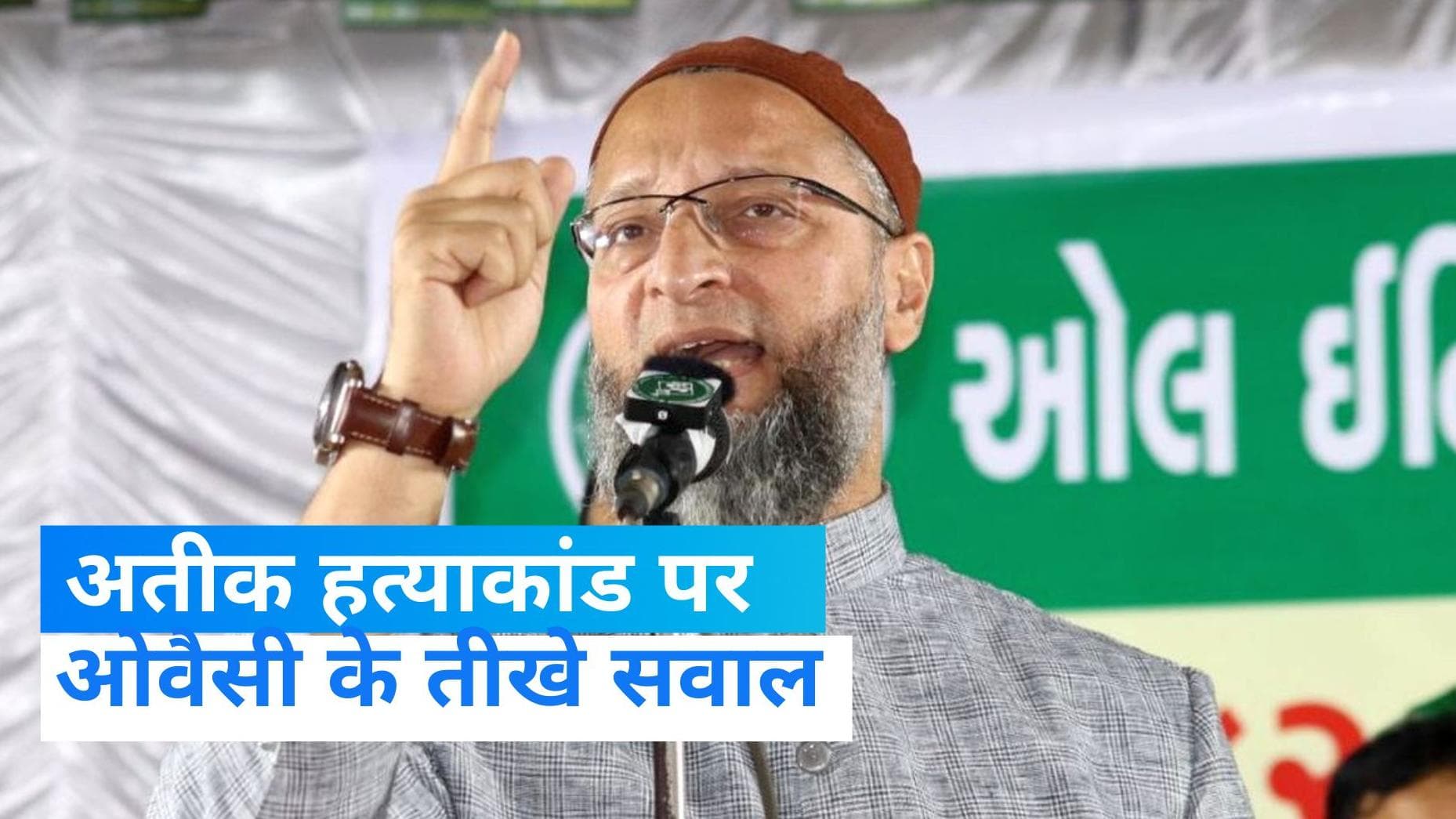 Atiq Ahmad Murder Case:ओवैसी ने अतीक के शूटर्स की नाथूराम गोडसे से की तुलना, पूछा- क्यों नहीं लगा UAPA?