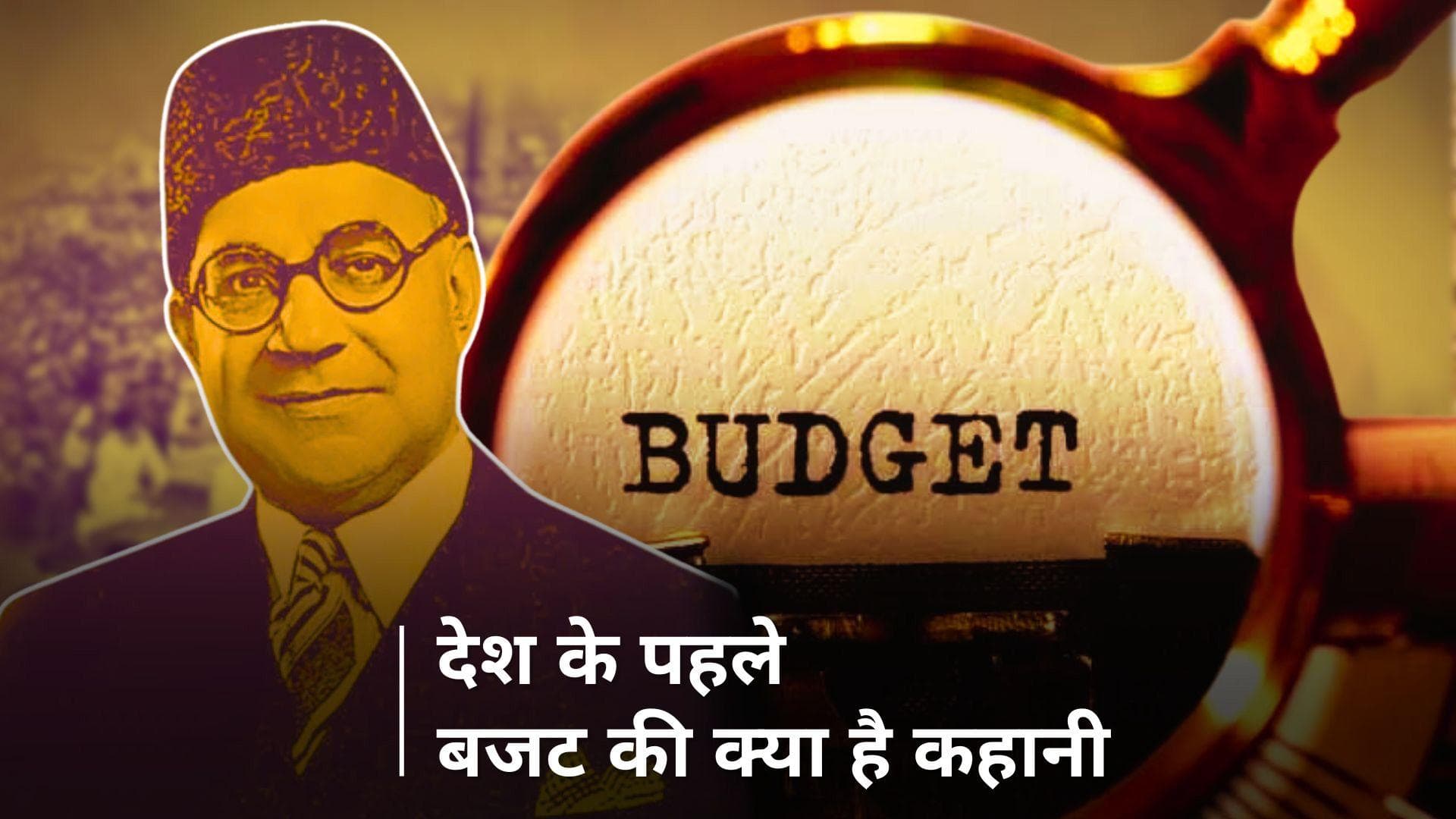 First Budget: भारत सरकार का पहला बजट पाकिस्तान के पहले प्रधानमंत्री ने किया था पेश, जानें क्यों?