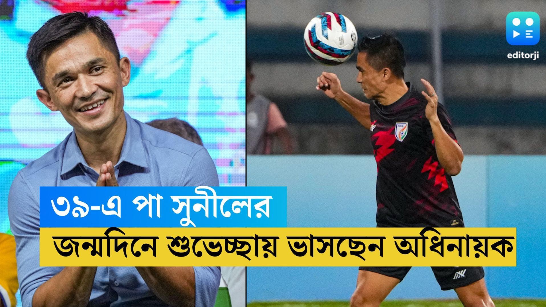 Sunil Chhetri Birthday: ৩৯-এ পা সুনীলের, রোনাল্ডো-মেসির পরই তিনি, জেনে নিন অধিনায়কের অজানা তথ্য 