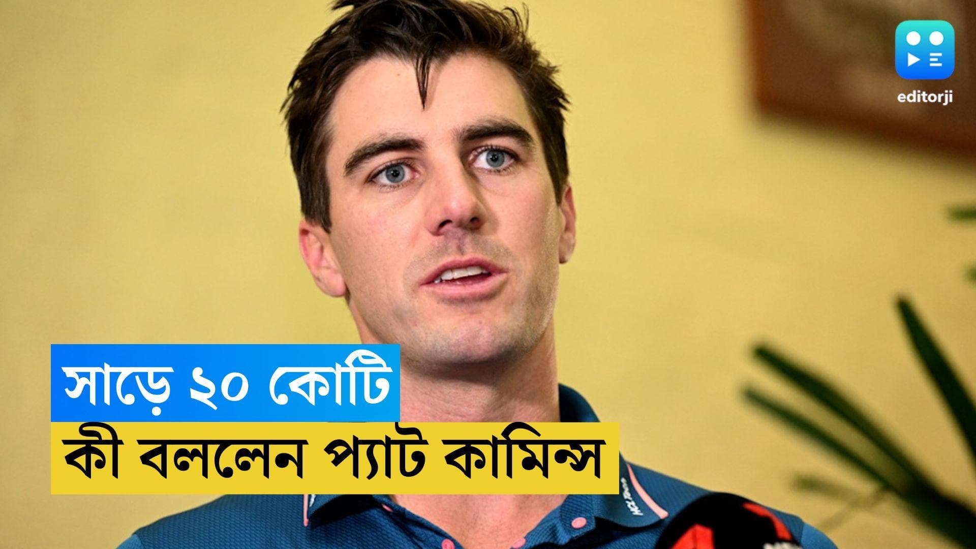 Pat Cummins: সাড়ে ২০ কোটির দর, নিলামের মাঝেই প্রতিক্রিয়া প্যাট কামিন্সের, কী বললেন অজি অধিনায়ক
