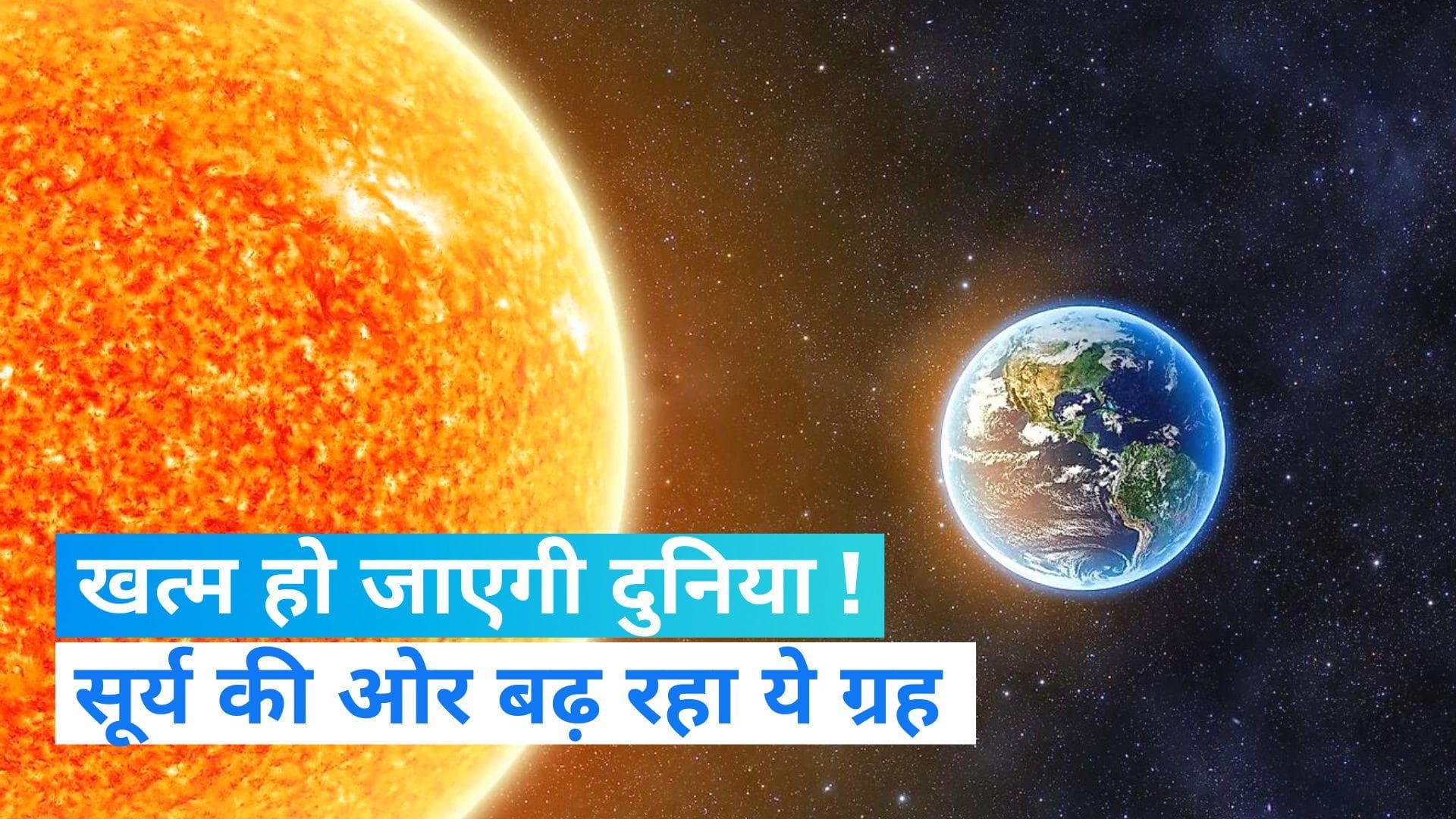Study: क्या खत्म होने जा रही है दुनिया, सूर्य के साथ इस ग्रह की हो सकती है प्रलयंकारी टक्कर ?