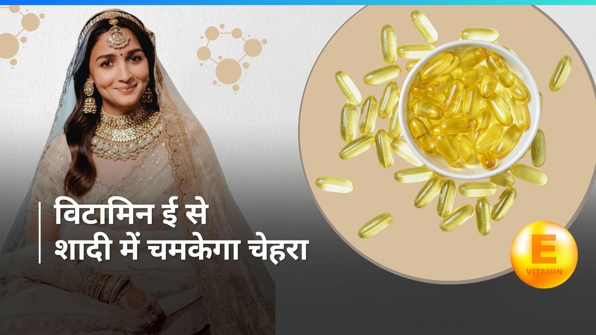 Vitamin E: शादी में चाहिए Alia Bhatt जैसी स्किन तो 5 तरीकों से फेस पर लगाएं विटामिन ई