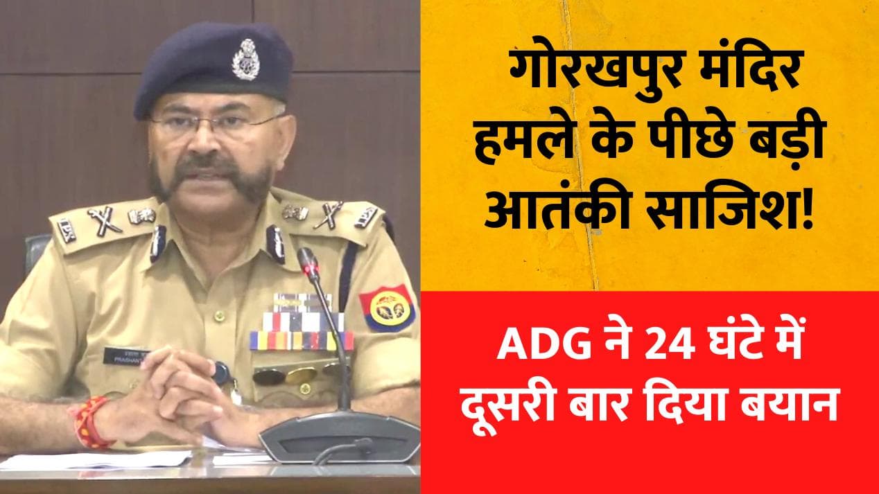 Gorakhpur Mandir Attack: यूपी के एडीजी फिर बोले, योगी के मठ पर हमला आतंकी साजिश का हिस्सा?