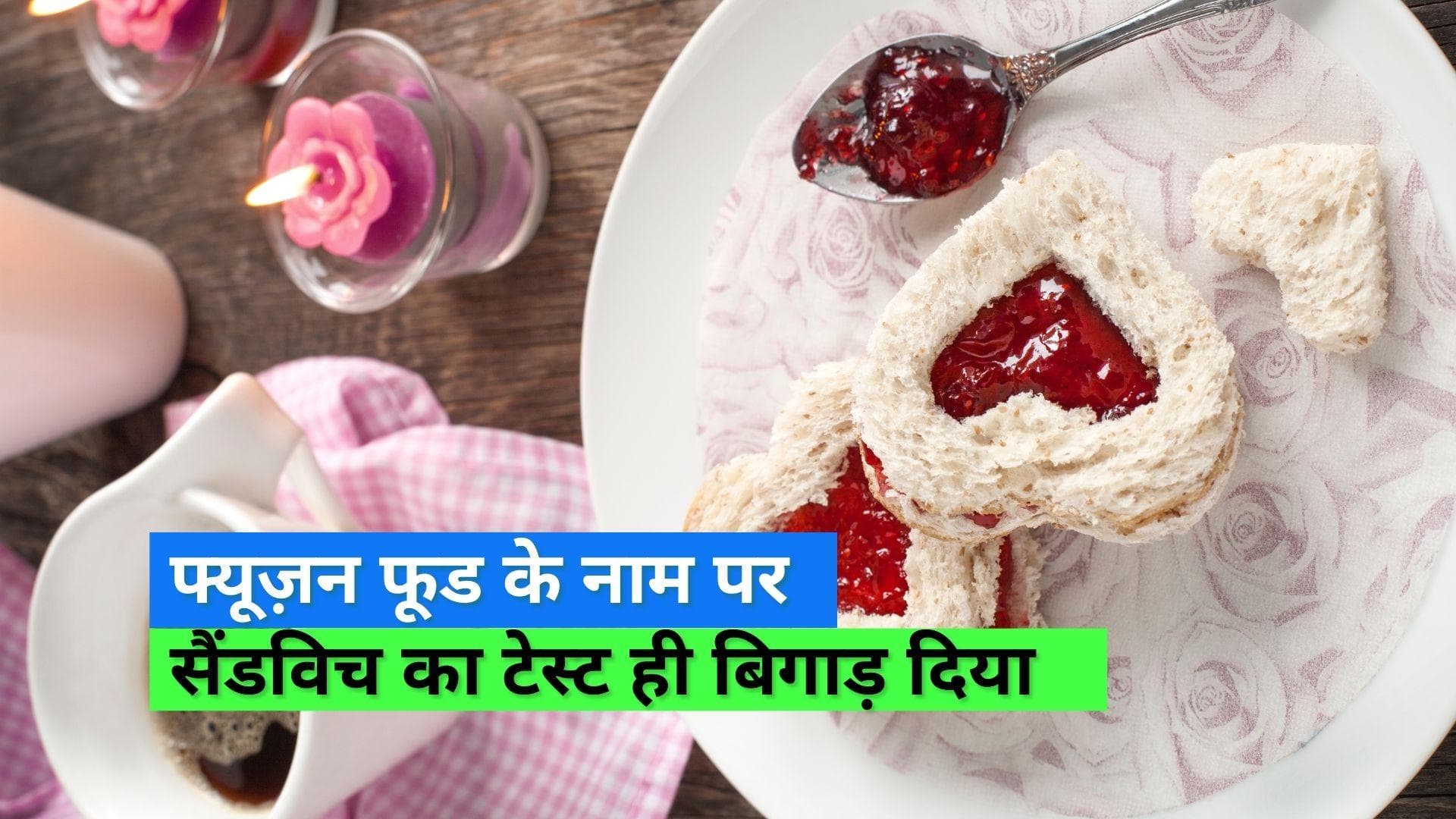 Chocolate heart shaped sandwich: इस स्वीट हार्ट सैंडविच को देख किसी ने लुटाया प्यार तो किसी ने लगाई फटकार