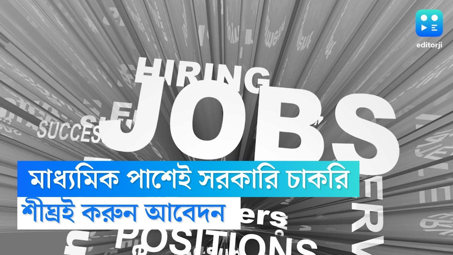 Mts Recruitment 2023: মাধ্যমিক পাশেই সরকারি চাকরি, বেতন শুরু ১৯ হাজার থেকে 