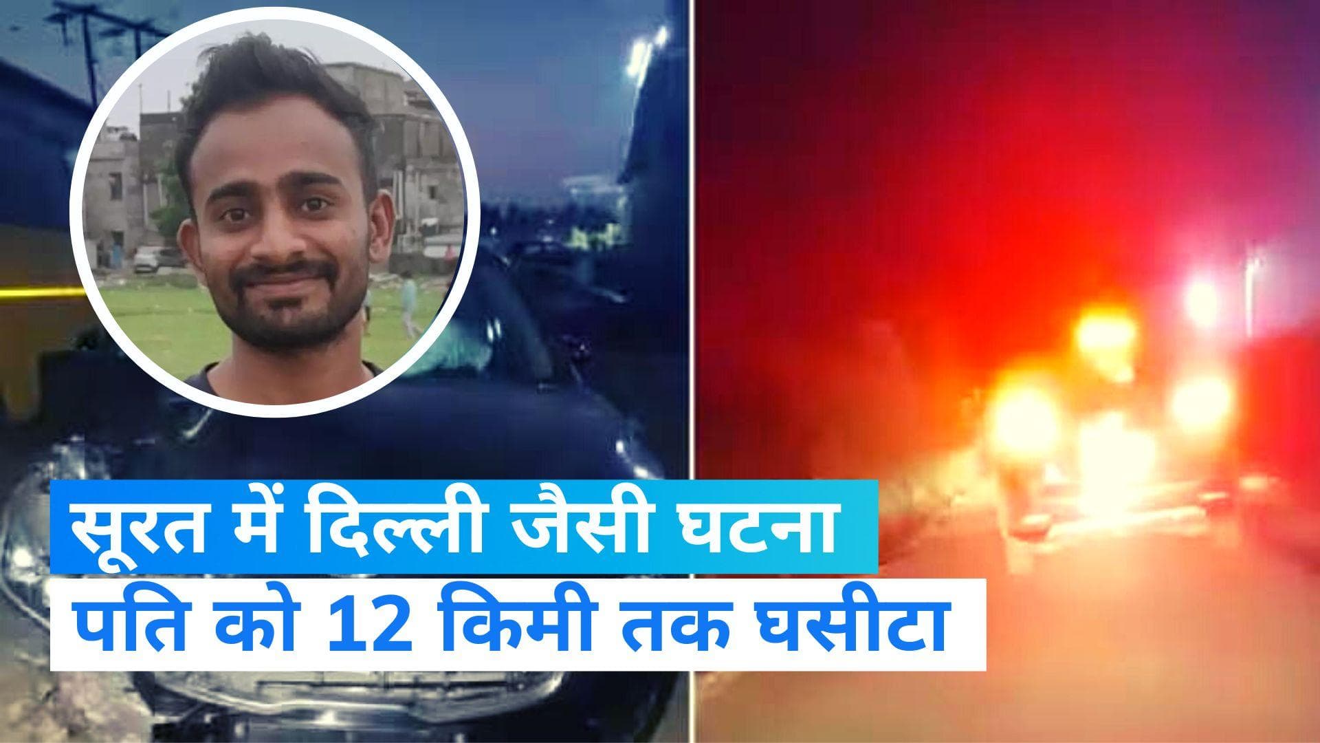 Surat News: सूरत में कार से पति-पत्नी को मारी टक्कर, फिर 12 किमी तक घसीटा... एक की मौत