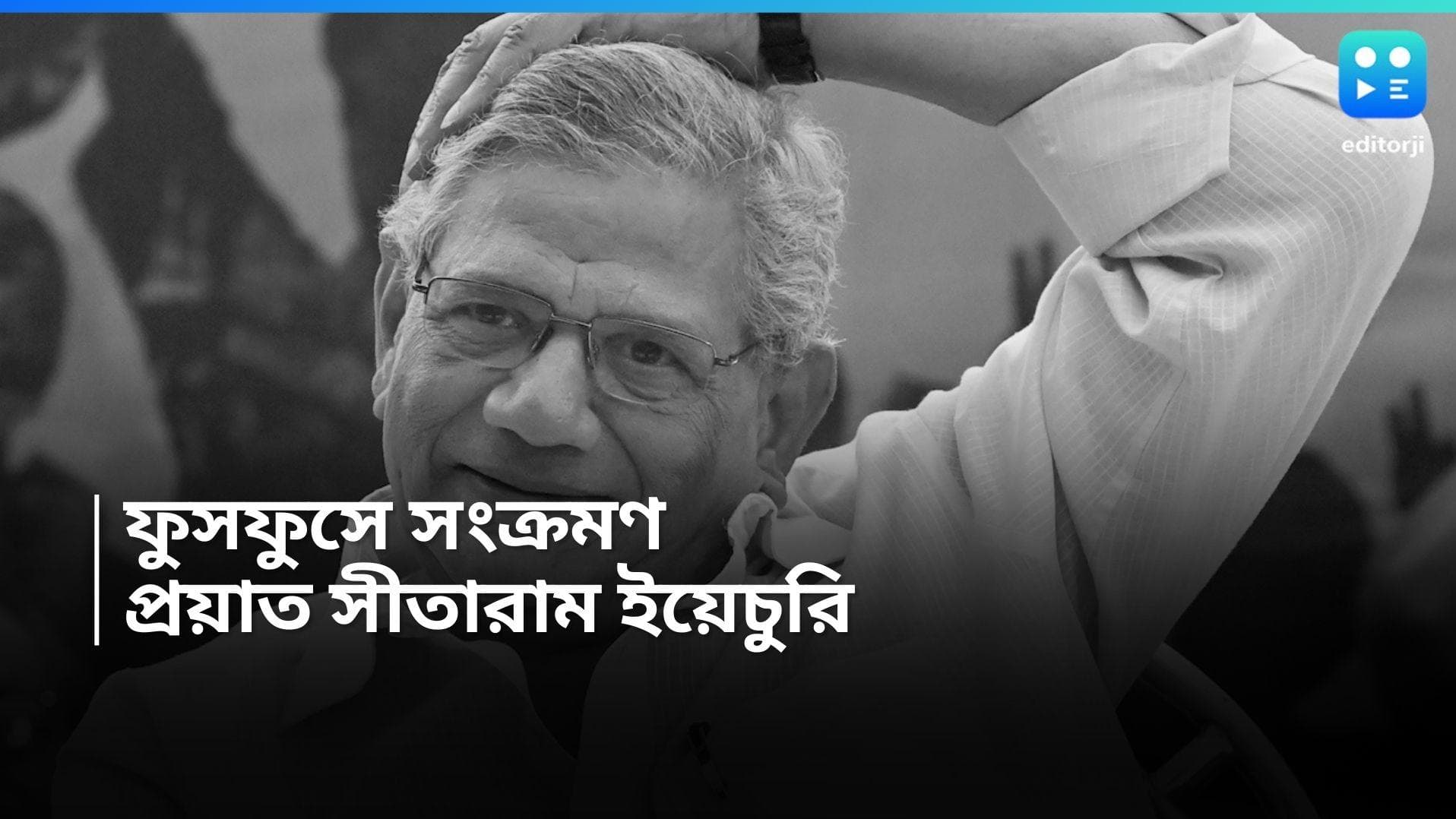 Sitaram Yechury Death : ২৫ দিনের লড়াই শেষ, প্রয়াত CPIM-এর সাধারণ সম্পাদক সীতারাম ইয়েচুরি