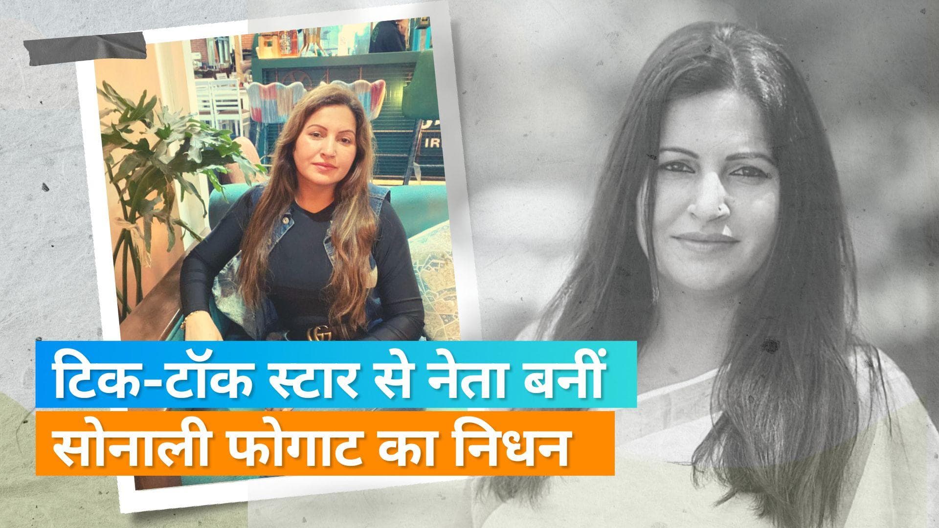 Sonali Phogat Death : हार्ट अटैक से टिकटॉक स्टार और BJP नेता सोनाली फोगाट का निधन, गोवा में ली आखिरी सांस