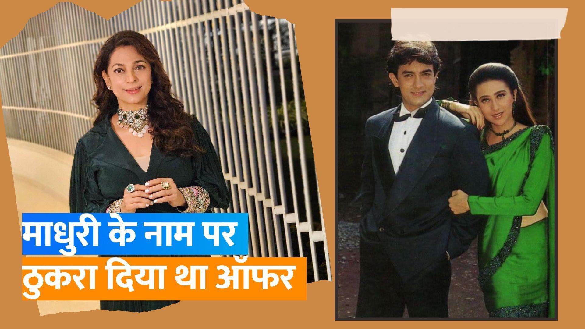 Juhi Chawla ने जब Madhuri Dixit का नाम सुनते ही ठुकरा दी  थी फिल्म 'Raja Hindustani'