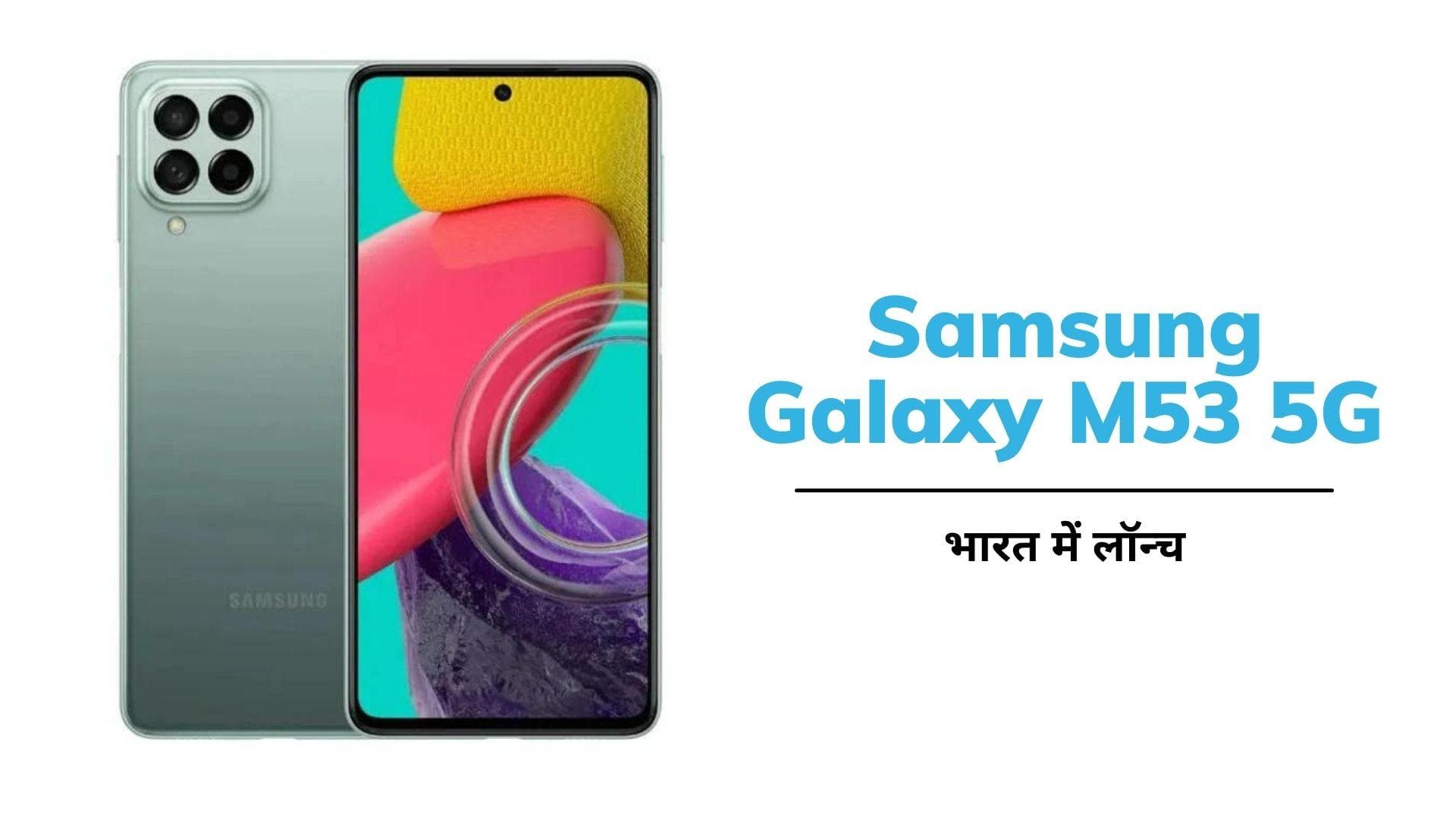 Samsung Galaxy M53 5G स्मार्टफोन भारत में लॉन्च; जानिये क्या है फीचर्स