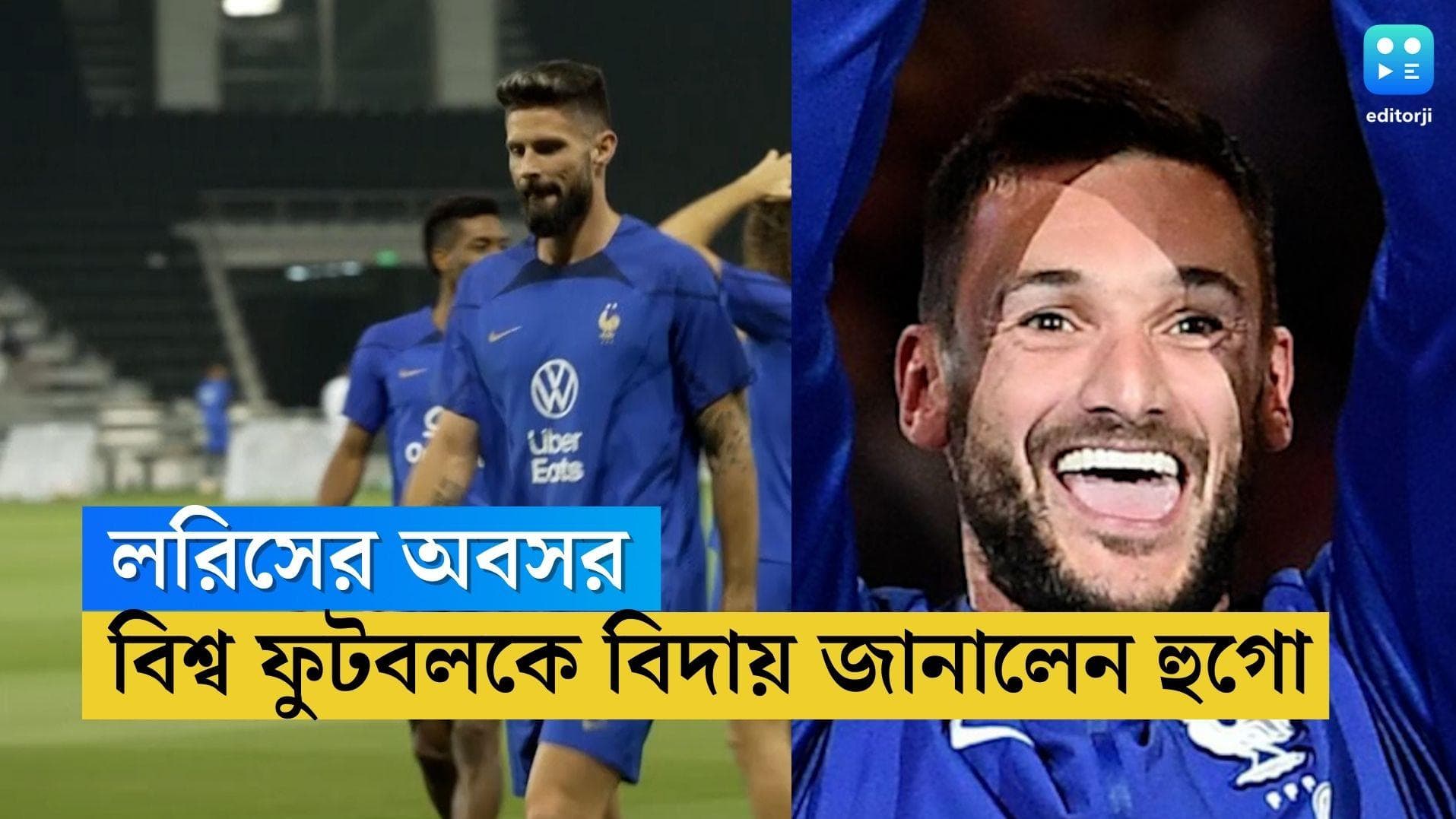 Hugo Lloris Announces Retirement: আন্তর্জাতিক ফুটবলকে বিদায় ফ্রান্সের বিশ্বকাপজয়ী অধিনায়ক হুগো লরিসের