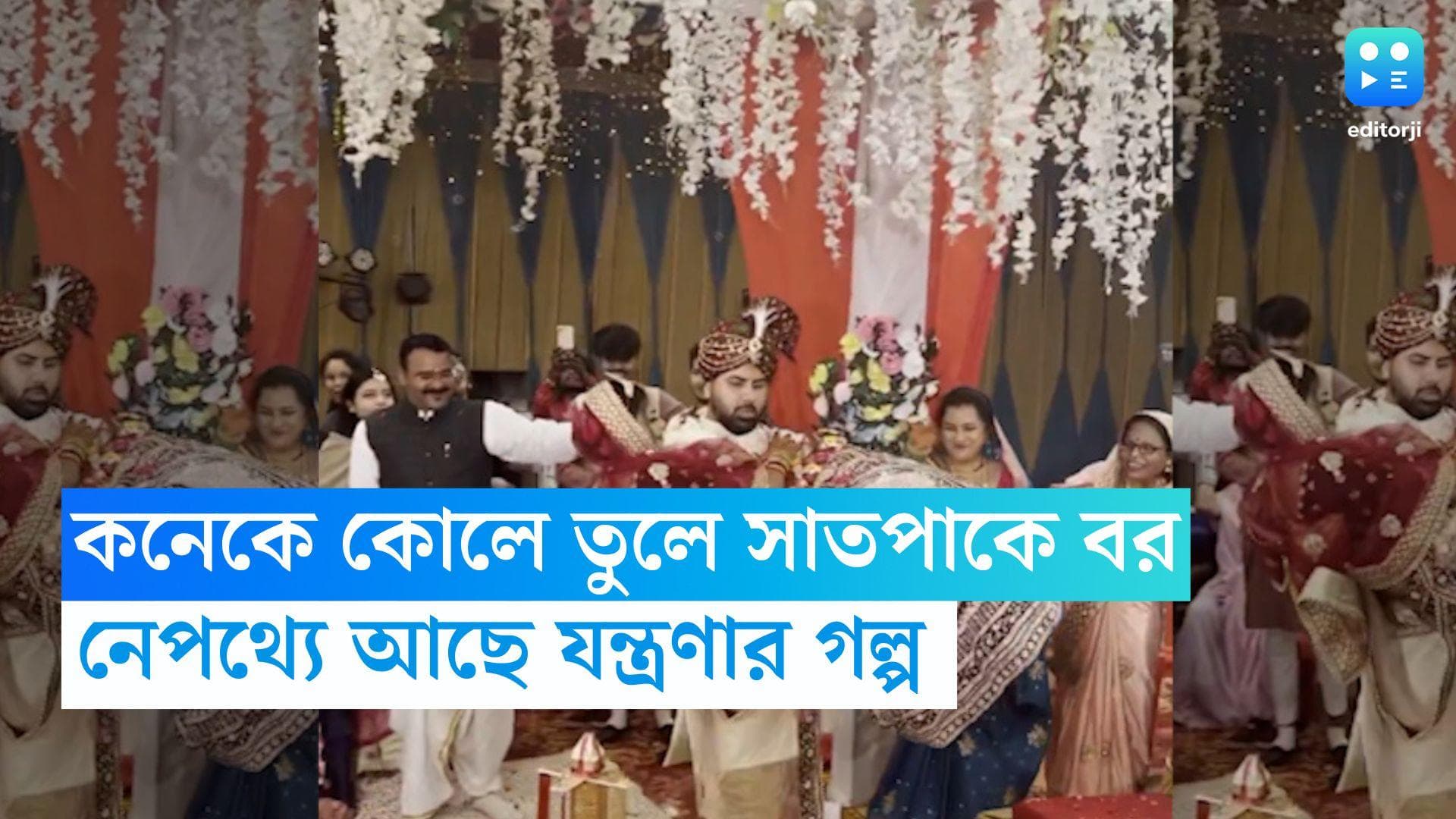 Groom Carries Bride: কনেকে কোলে করে সাতপাকে বর, ভাইরাল ভিডিয়োর নেপথ্যে লুকিয়ে যন্ত্রণার গল্প