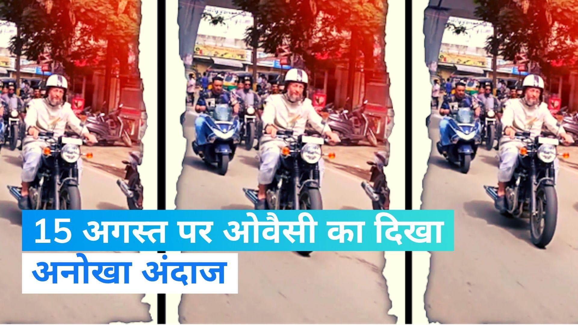 Asaduddin Owaisi: स्वतंत्रता दिवस पर ओवैसी का अनोखा अंदाज़, बाइक से घूमते हुए जगह-जगह फहराया तिरंगा