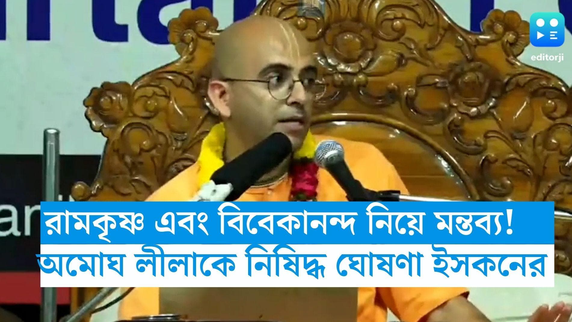 ISKCON: রামকৃষ্ণ এবং বিবেকানন্দ নিয়ে কুরুচিকর মন্তব্য! সন্নাসী অমোঘ লীলাকে নিষিদ্ধ ঘোষণা ইসকনের