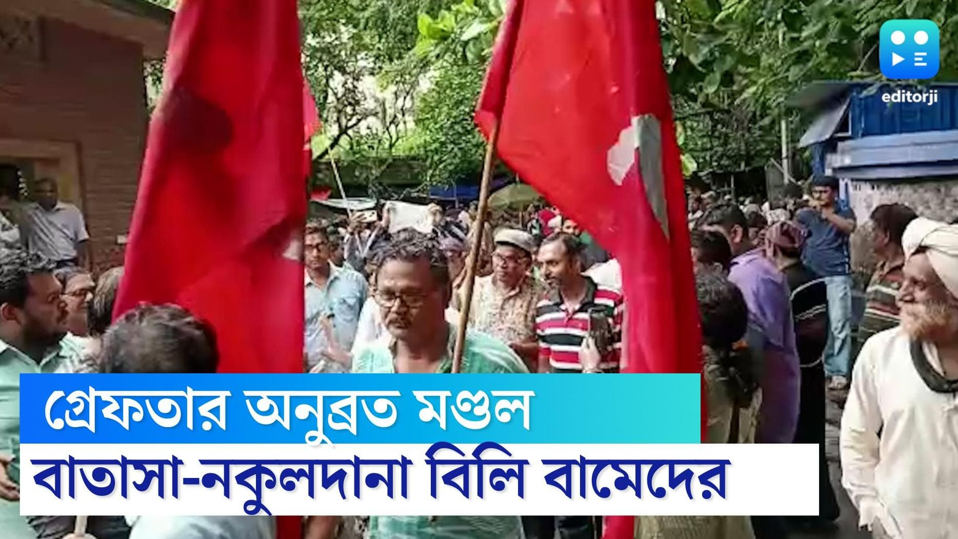 CPM reacts on Anubrata arrest: অনুব্রতর গ্রেফতারিতে বাতাসা-নকুলদানা বিলি বামেদের, ঢ্যাঁড়া নিয়ে মিছিল