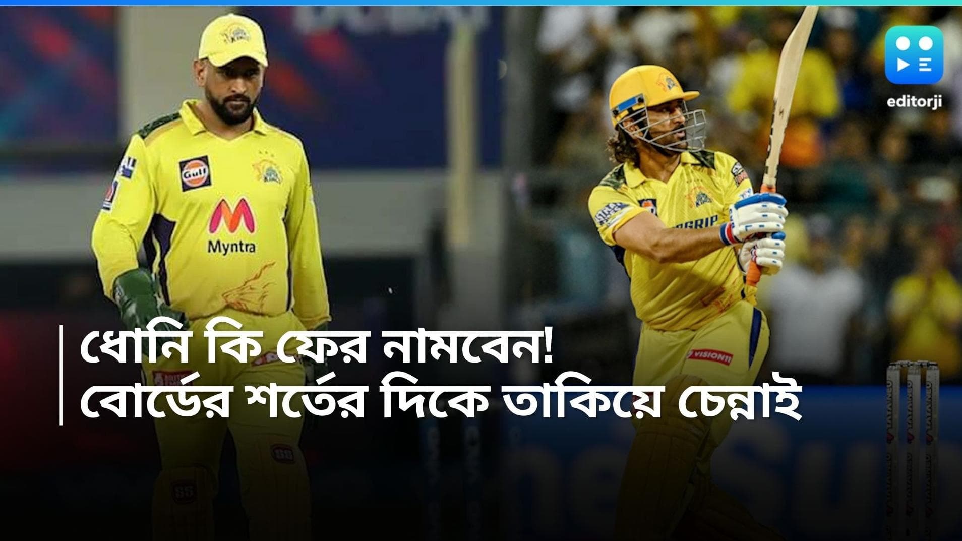 MS Dhoni in IPL: ধোনি কি আগামী মরশুমে আইপিএল খেলবেন, বোর্ডের শর্তের দিকে তাকিয়ে সিএসকে