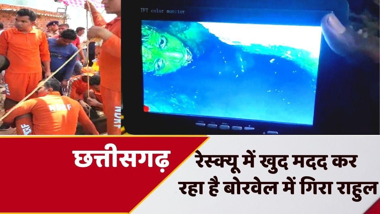 Video: बोरवेल में गिरे राहुल का रेस्क्यू ऑपरेशन जारी, बाल्टी से कर रहा है खुद की मदद