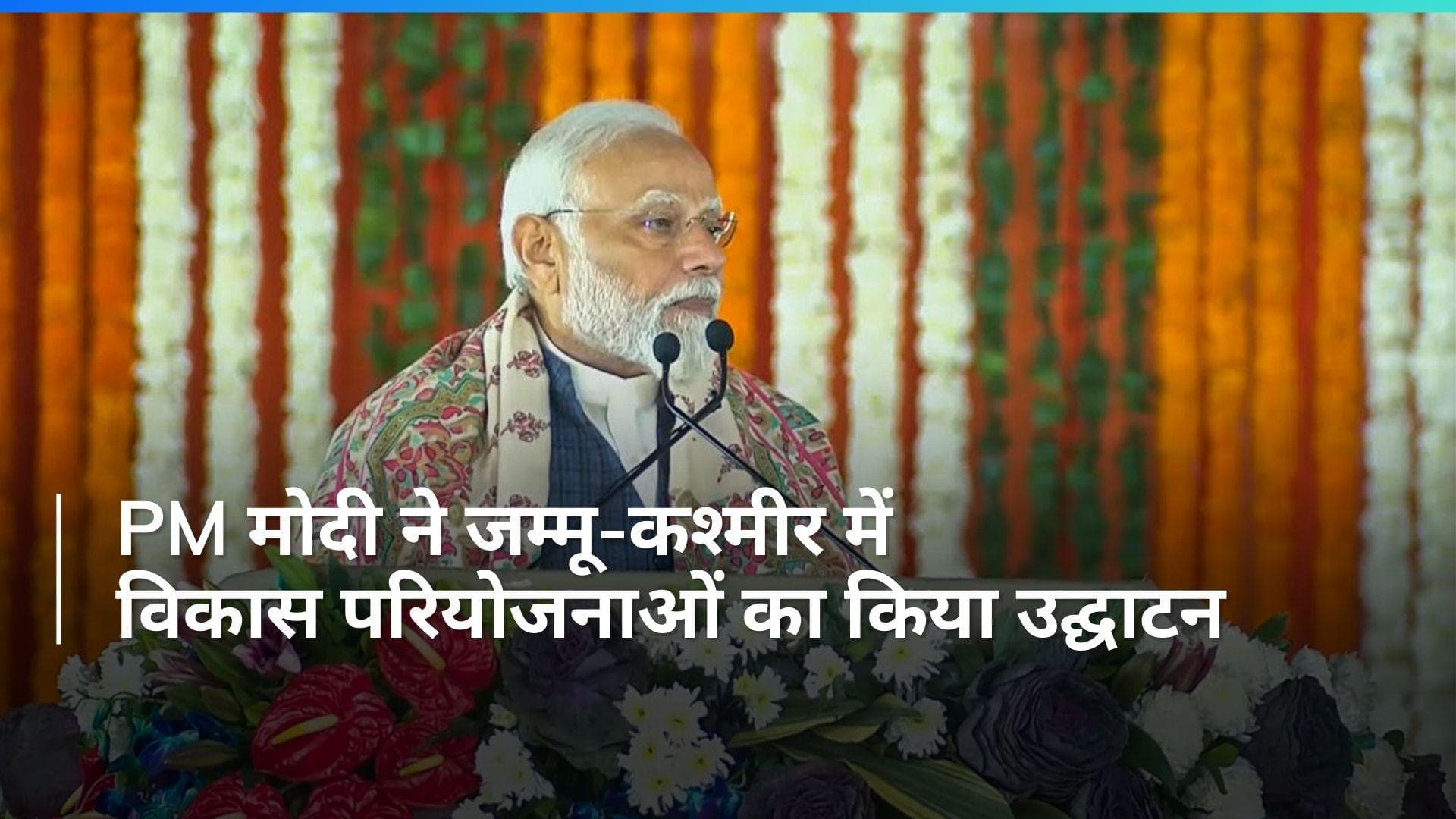 PM Modi Jammu Visit: 'अगले चुनाव में BJP को 370 सीटें दीजिए', जम्मू-कश्मीर में बोले पीएम मोदी