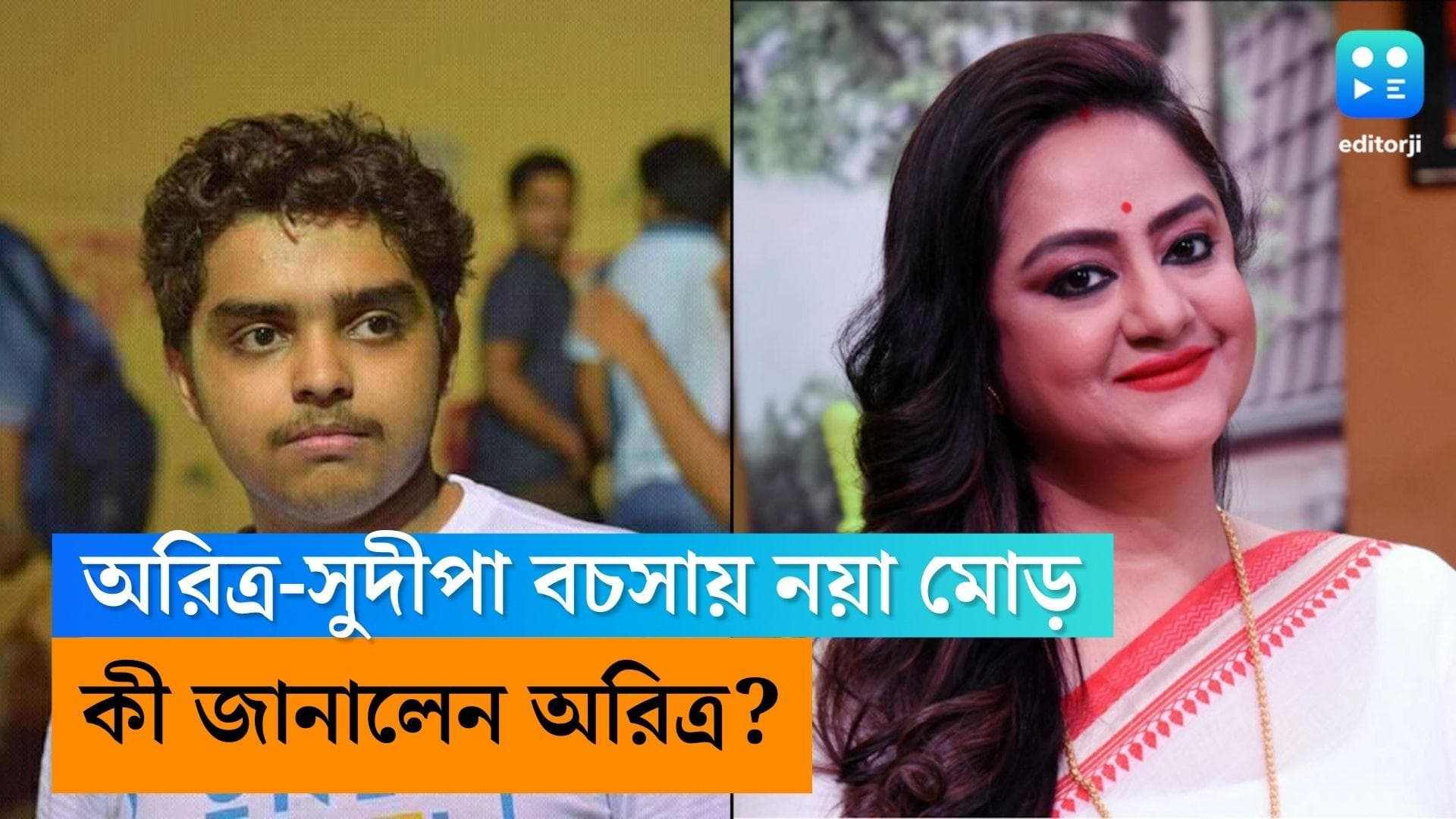 Sudipa-Aritra Controversy: 'বাবা কেন্দ্র সরকারের অ্যাকাউন্ট অডিটর', সুদীপাকে স্পষ্ট জবাব দিলেন অরিত্র